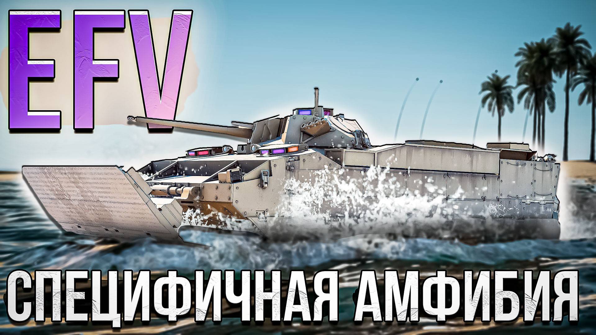 EFV Специфичная амфибия в War Thunder. Обзор