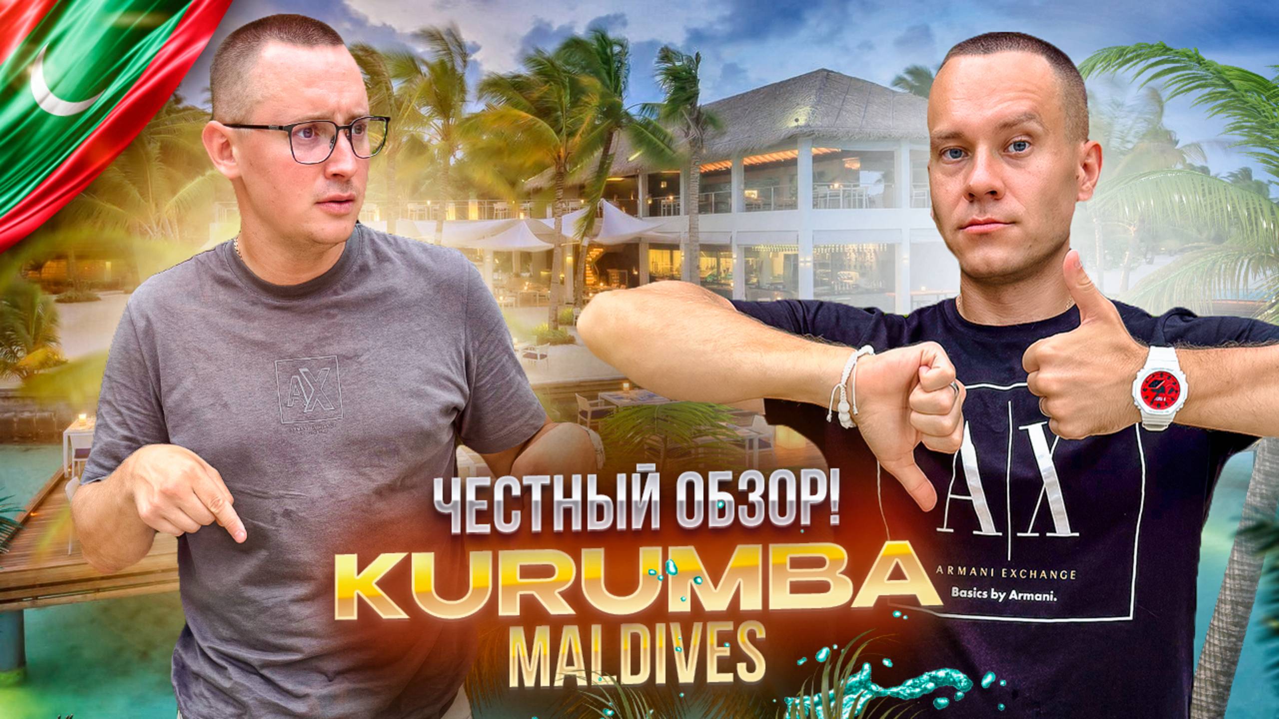 МАЛЬДИВЫ. Обзор отеля KURUMBA. Рецепт идеального отпуска. Или нет?
