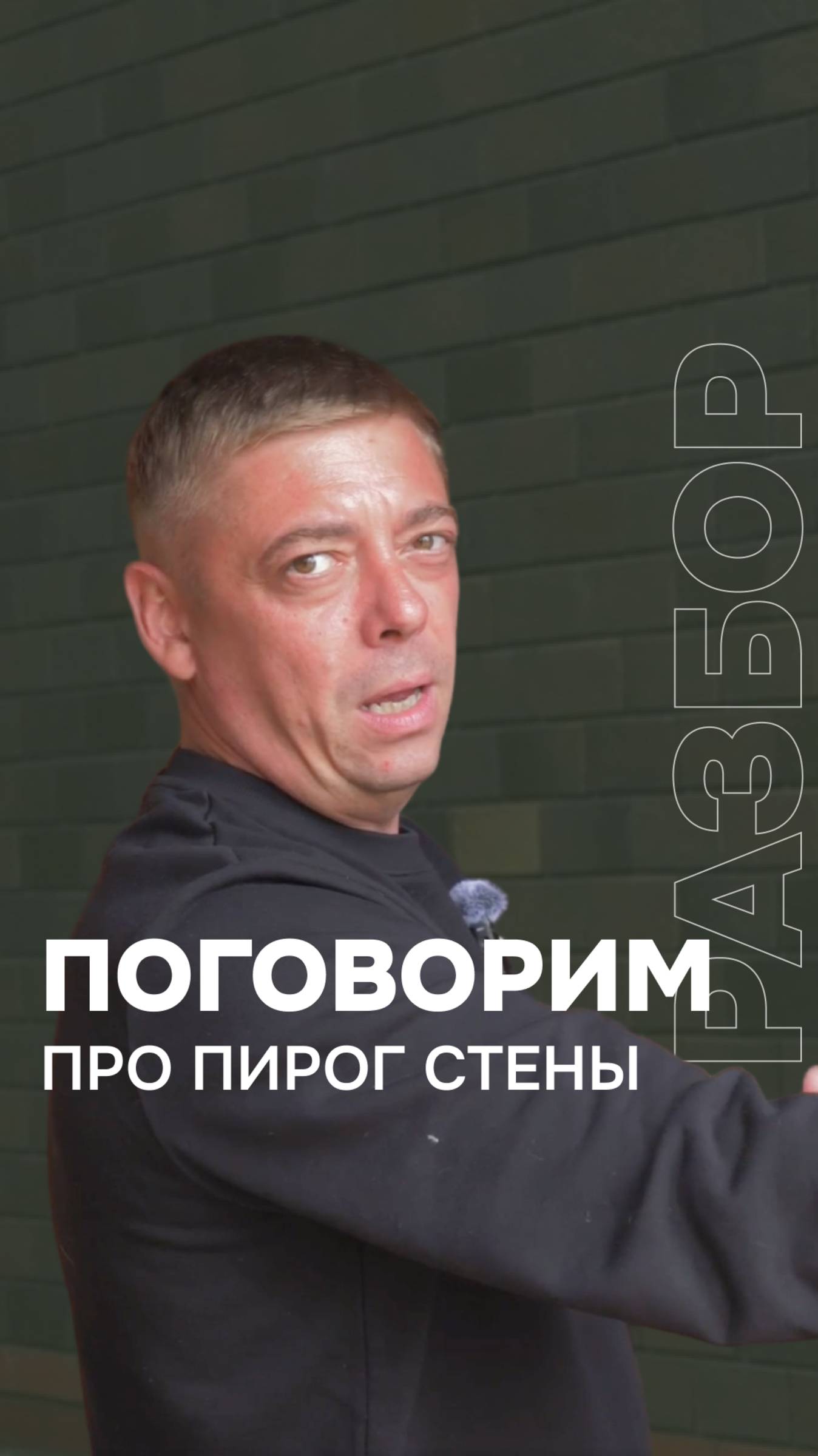Разговор не о сладких пирогах 🥧😂 а про один из важнейших элементов дома – это "пирог стены" #топ