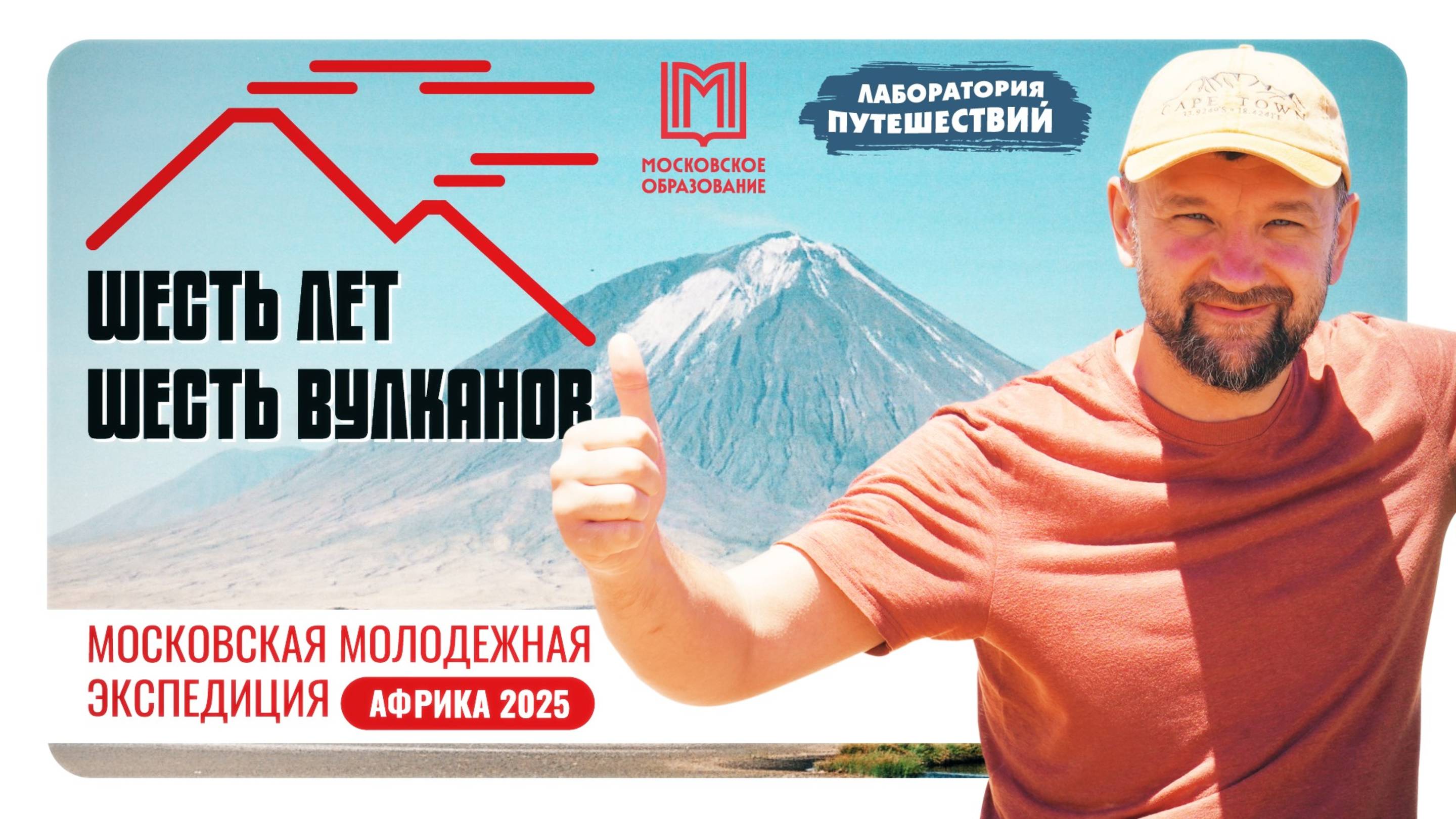 «Шесть лет. Шесть вулканов» | Новая экспедиция от «Лаборатории путешествий»