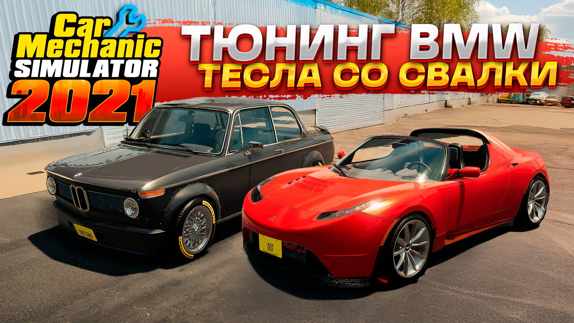 Восстановление Tesla Roadster и BMW 2002 Turbo | Car Mechanic Simulator 2021 #8