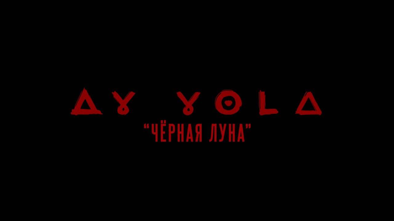 AY YOLA – Чёрная Луна (из к/ф «АВГУСТ») (Official video)
