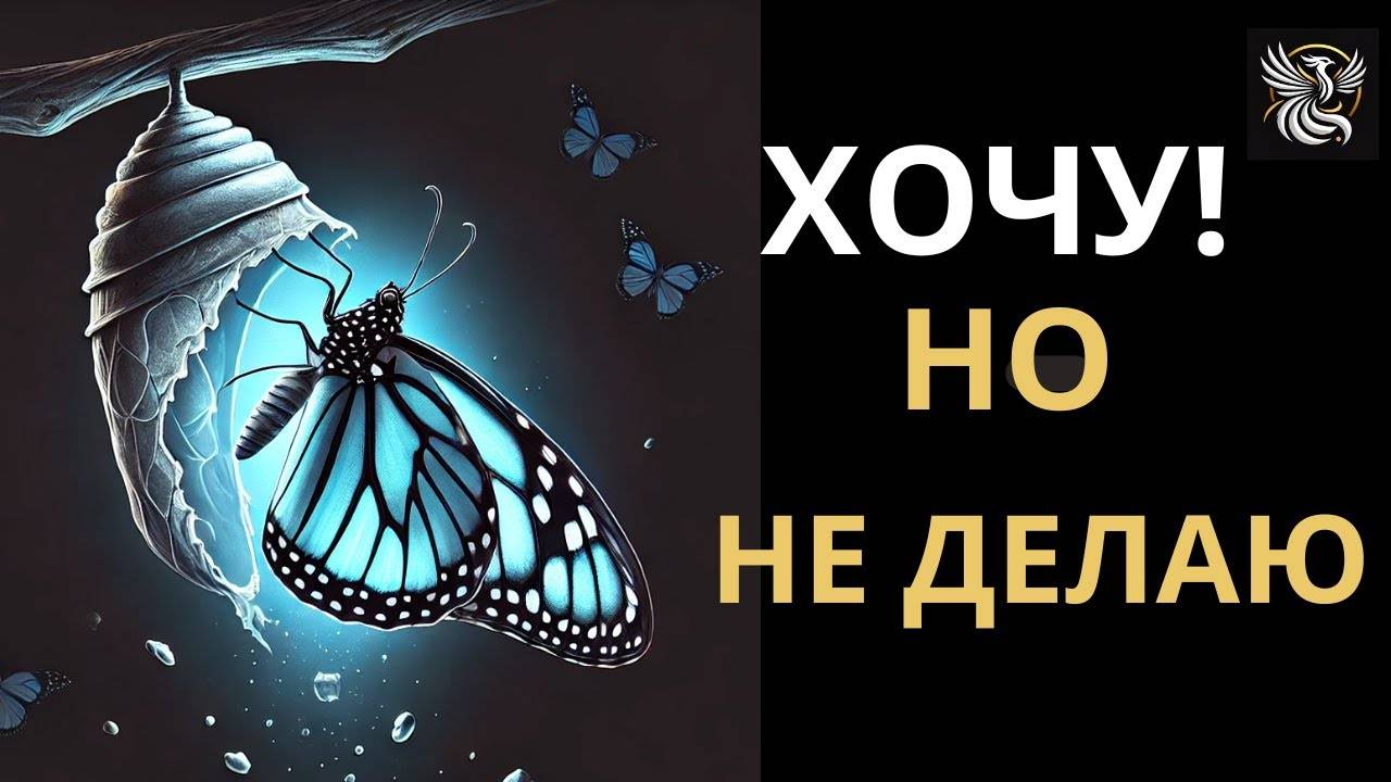 Все знаю, понимаю, ХОЧУ, НО НЕ ДЕЙСТВУЮ. 3 причины бездействия. | Психология: сила внутри