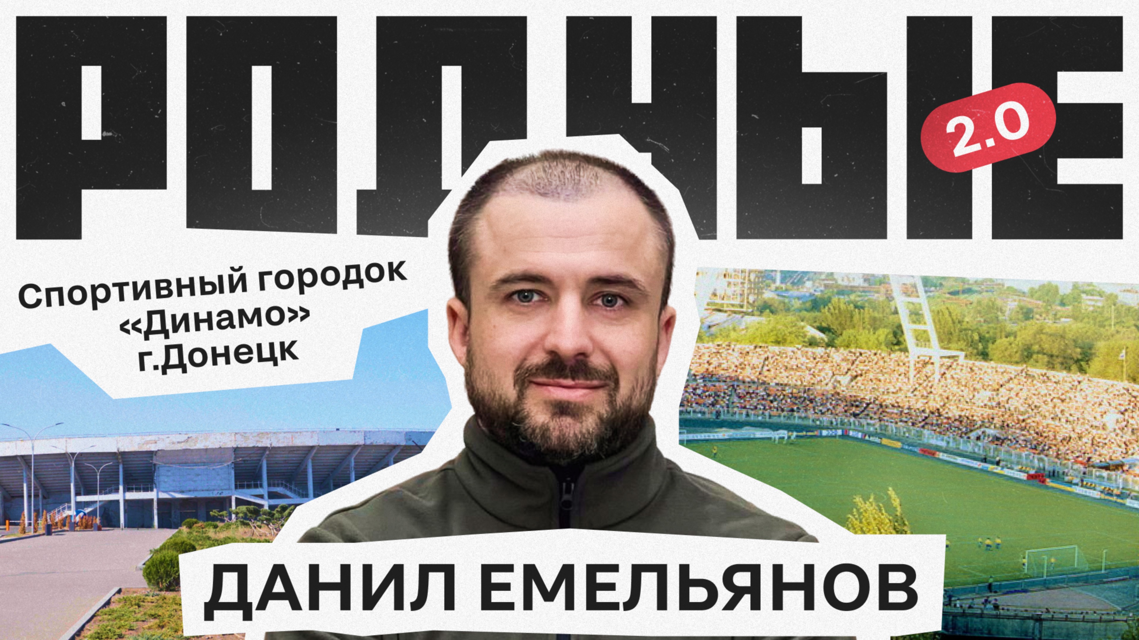 Спортивный городок «Динамо» в г. Донецк / Родные 2.0 / Телега Online