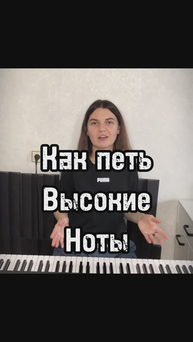 Как Петь Высокие Ноты Без Напряжения?