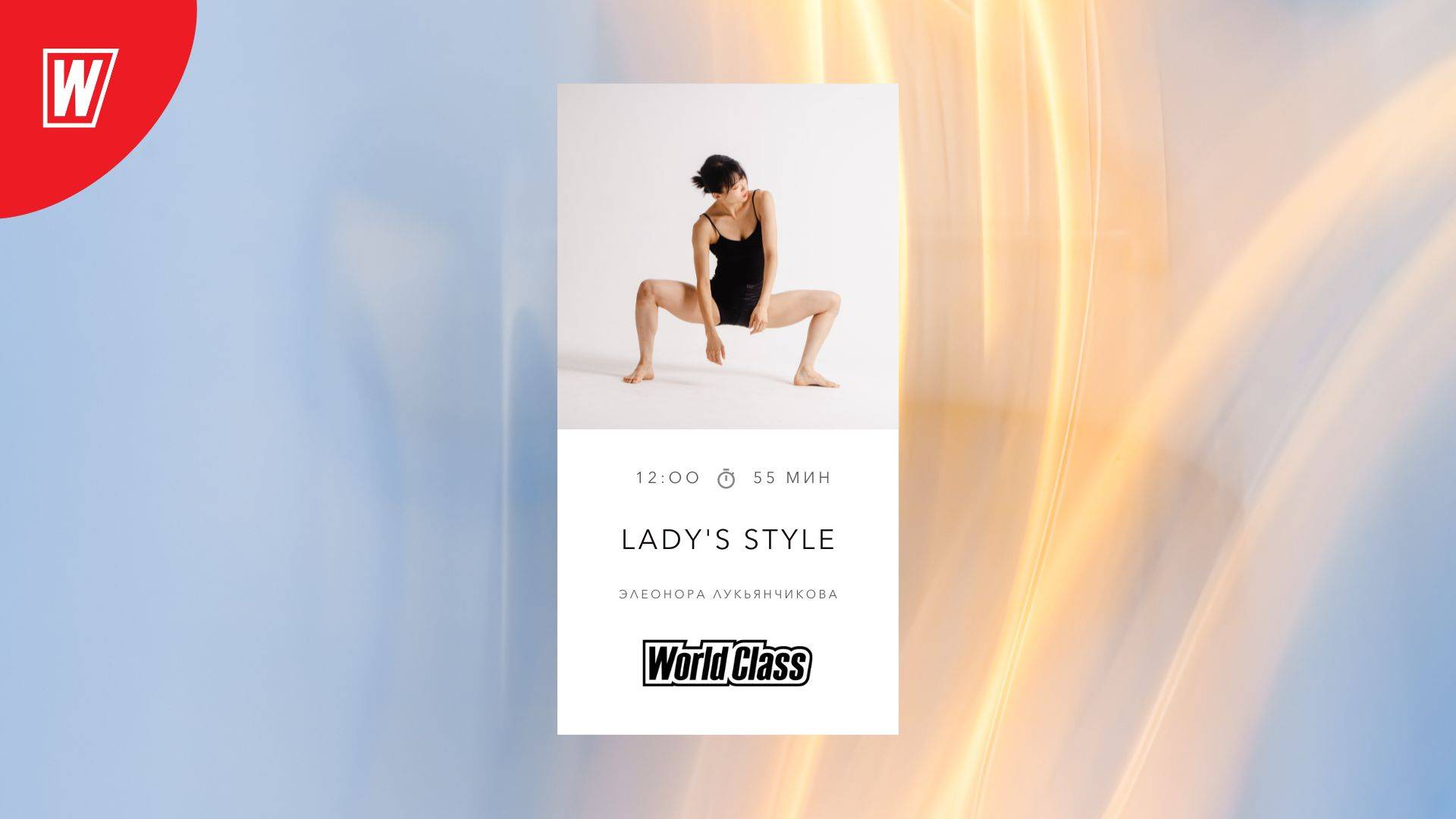 LADY'S STYLE с Элеонорой Лукьянчиковой | 18 октября 2025г | Онлайн-тренировки World Class