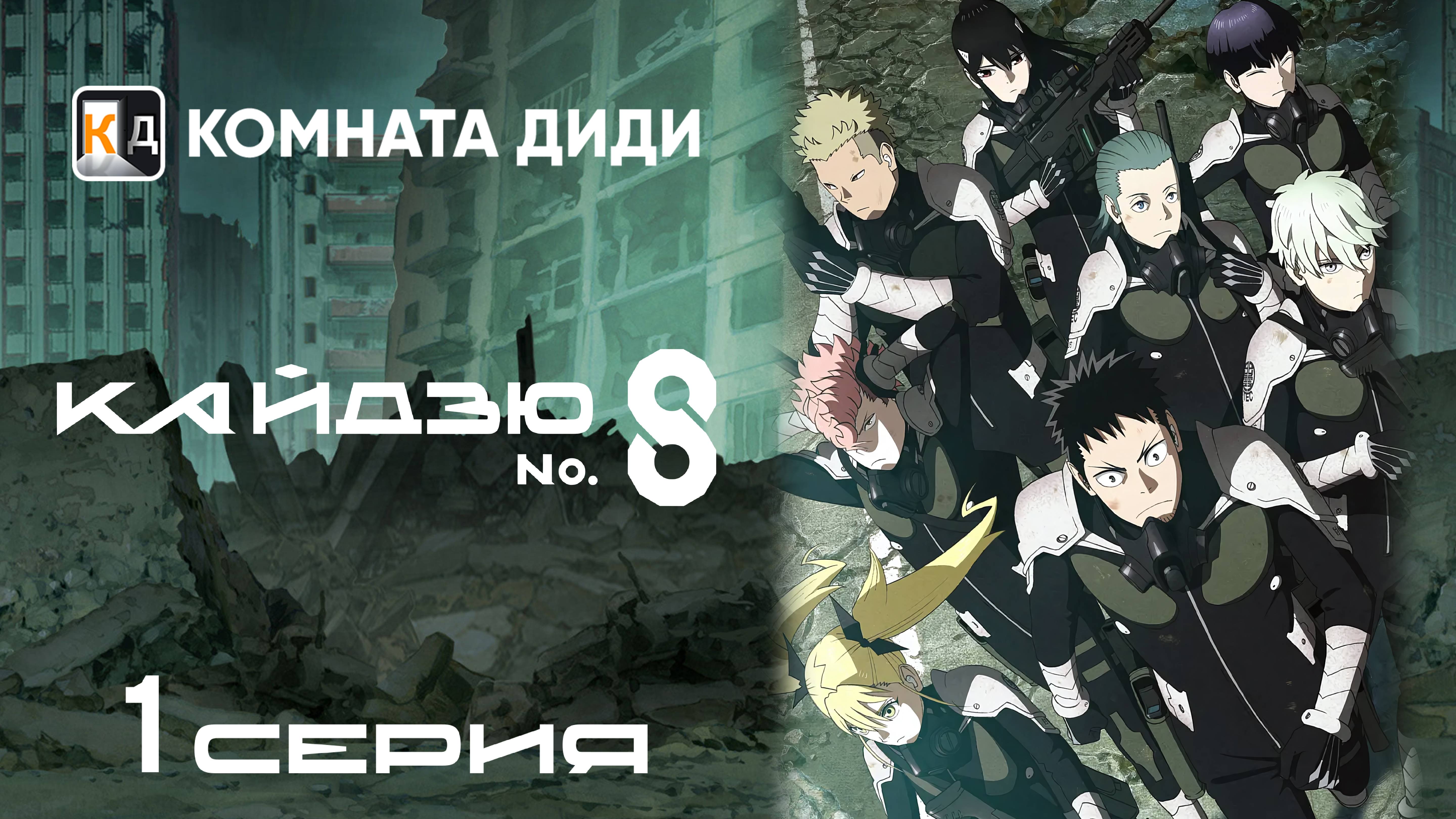 Кайдзю номер восемь / Kaijuu 8-gou - 1 серия [КОМНАТА ДИДИ]