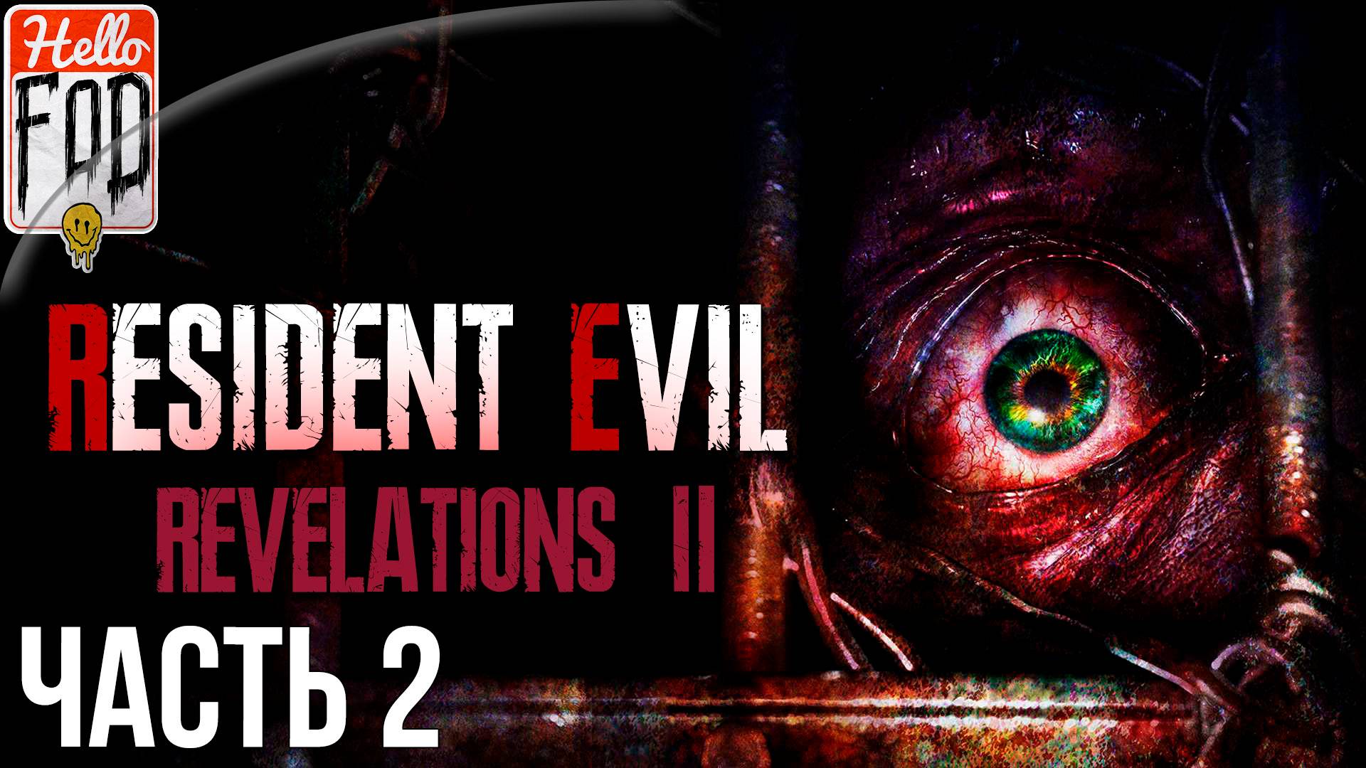 Resident Evil Revelations 2 (Сложность Нормальное) ➤ Созерцание ➤ Часть 2