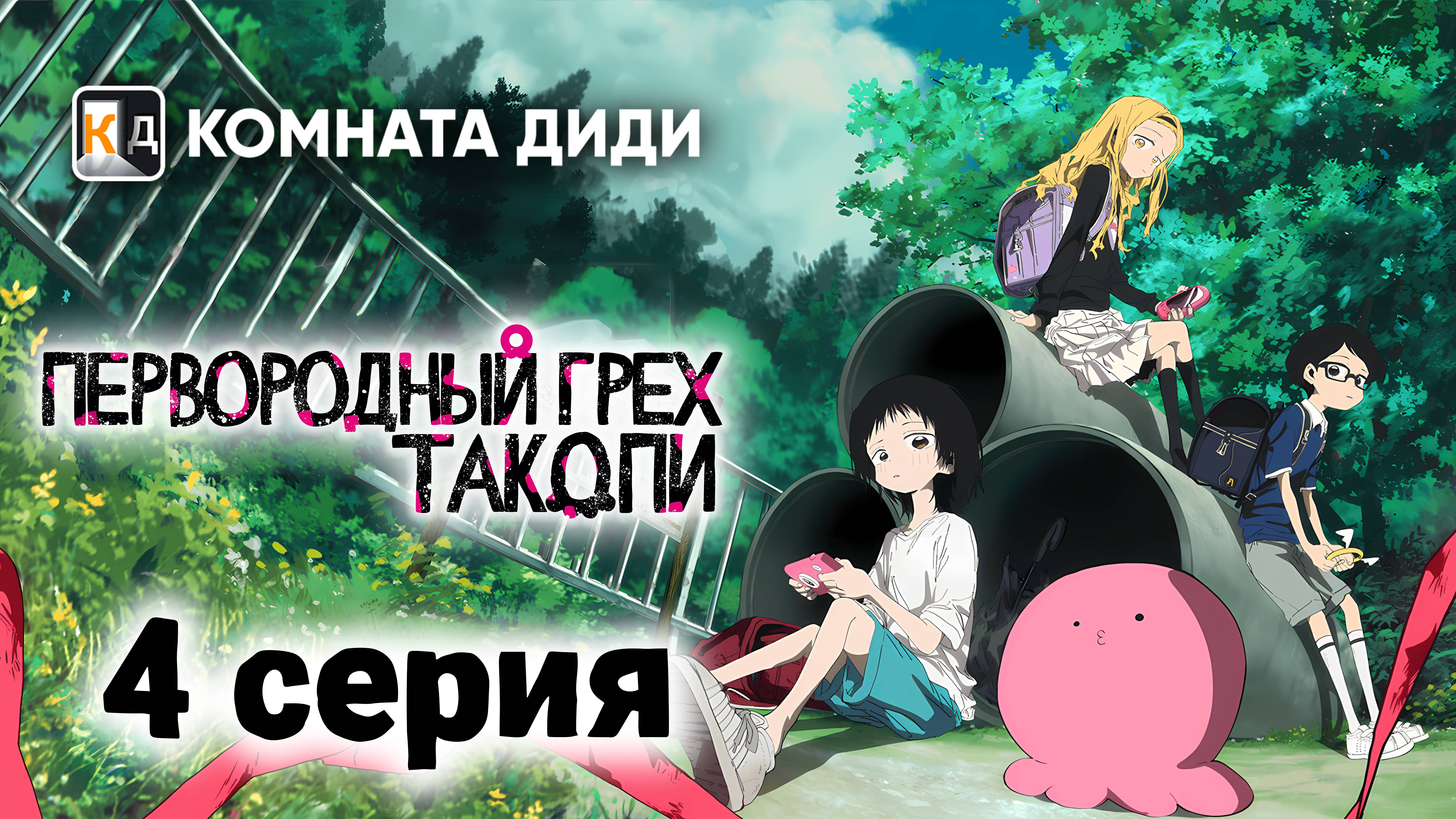 Первородный грех Такопи / Takopii no Genzai - 4 серия [КОМНАТА ДИДИ]