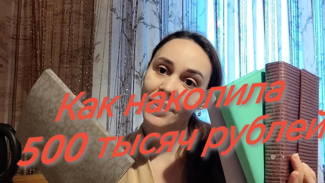 Как накопила 500 тысяч рублей ❗❓что такое система конвертов ❓