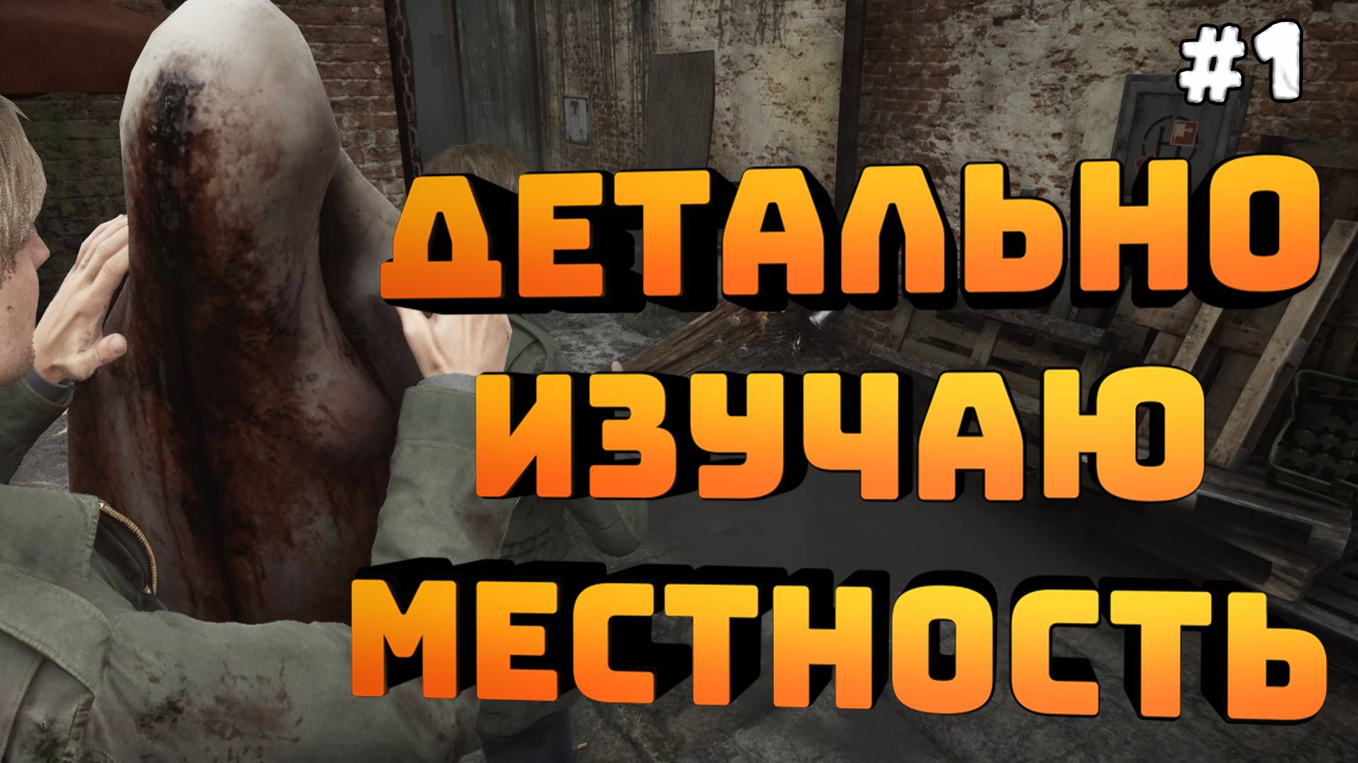 Silent Hill 2. Серия №1. Еще больше деремся. Изучаем местность!