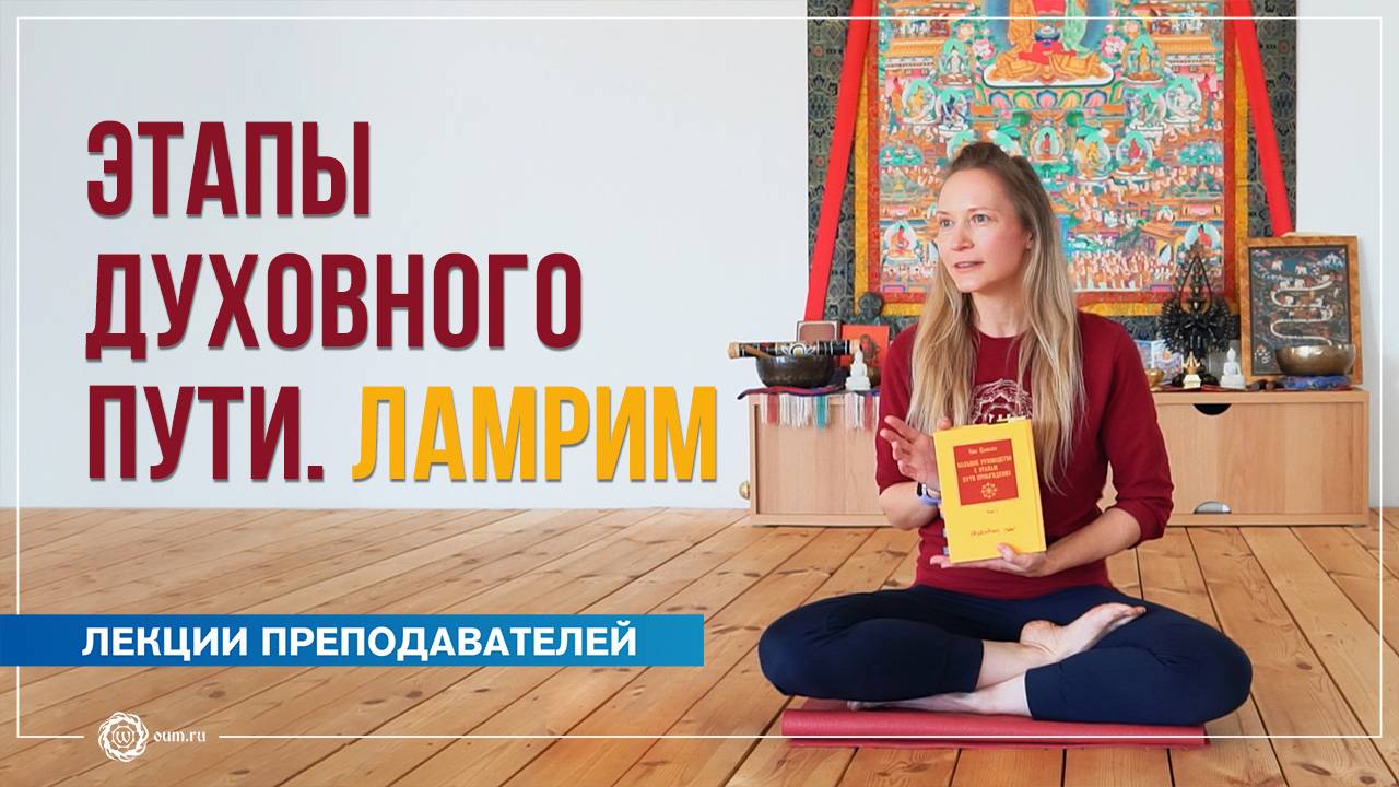 Этапы духовного пути. Ламрим. Юлия Бежина