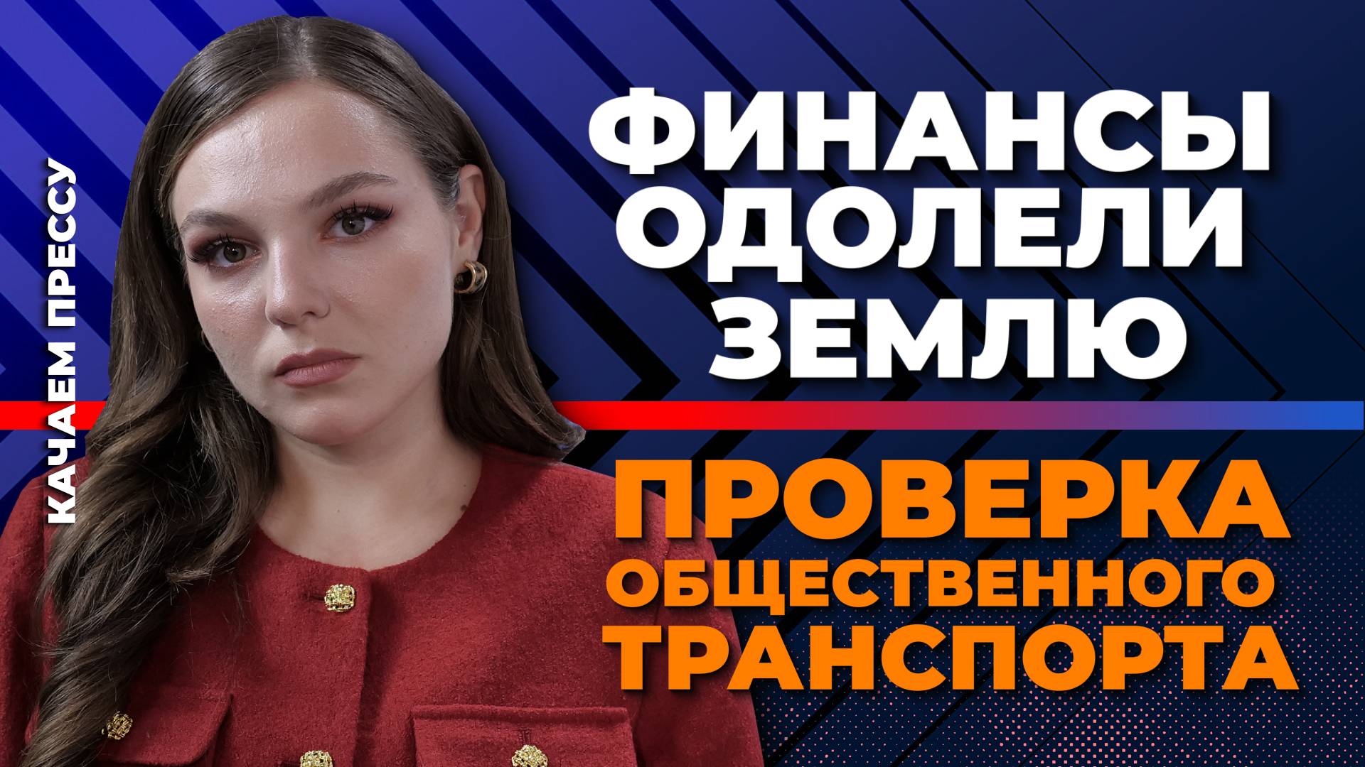 В США перепутали флоты/«Вечные» очереди на транспорт/«Скалки» станут официальными/Качаем Прессу