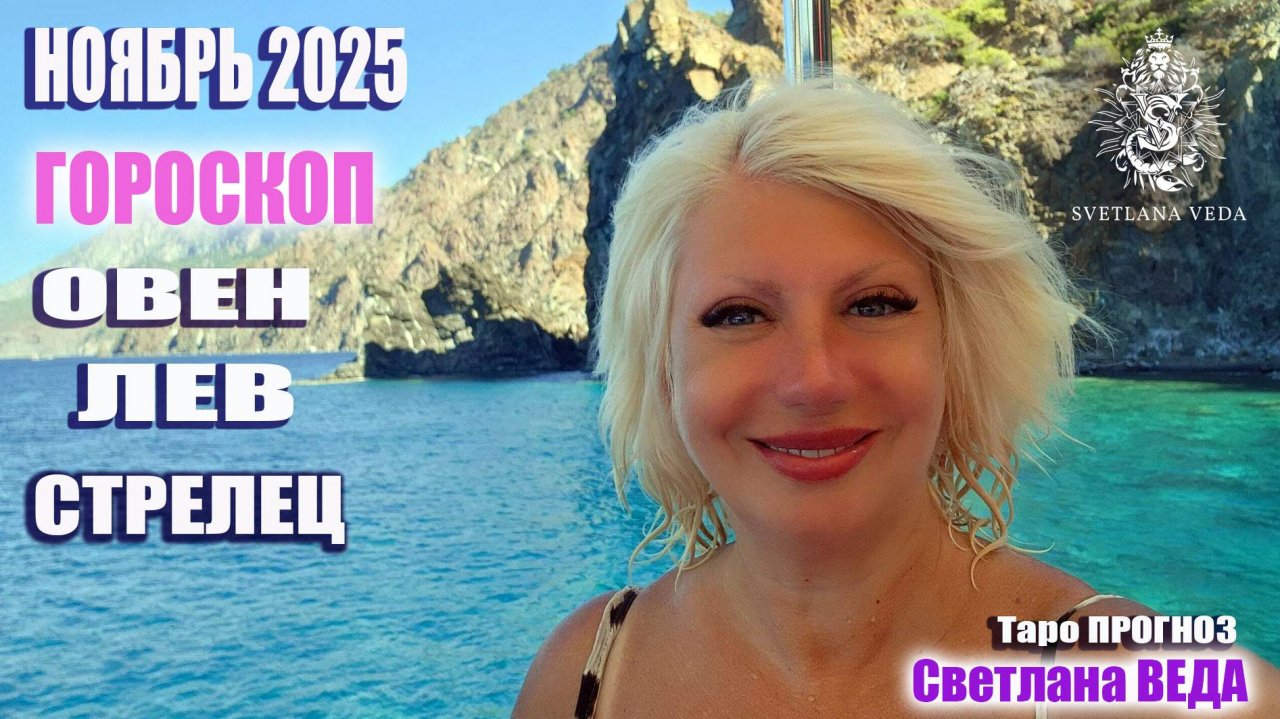 Гороскоп ОВЕН ЛЕВ СТРЕЛЕЦ ноябрь 2025 #онлайн #таро #гороскоп Светлана ВЕДА