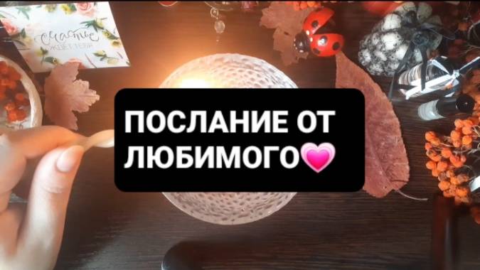 ПОСЛАНИЕ ОТ ЛЮБИМОГО! ГАДАНИЕ НА ВОСКЕ