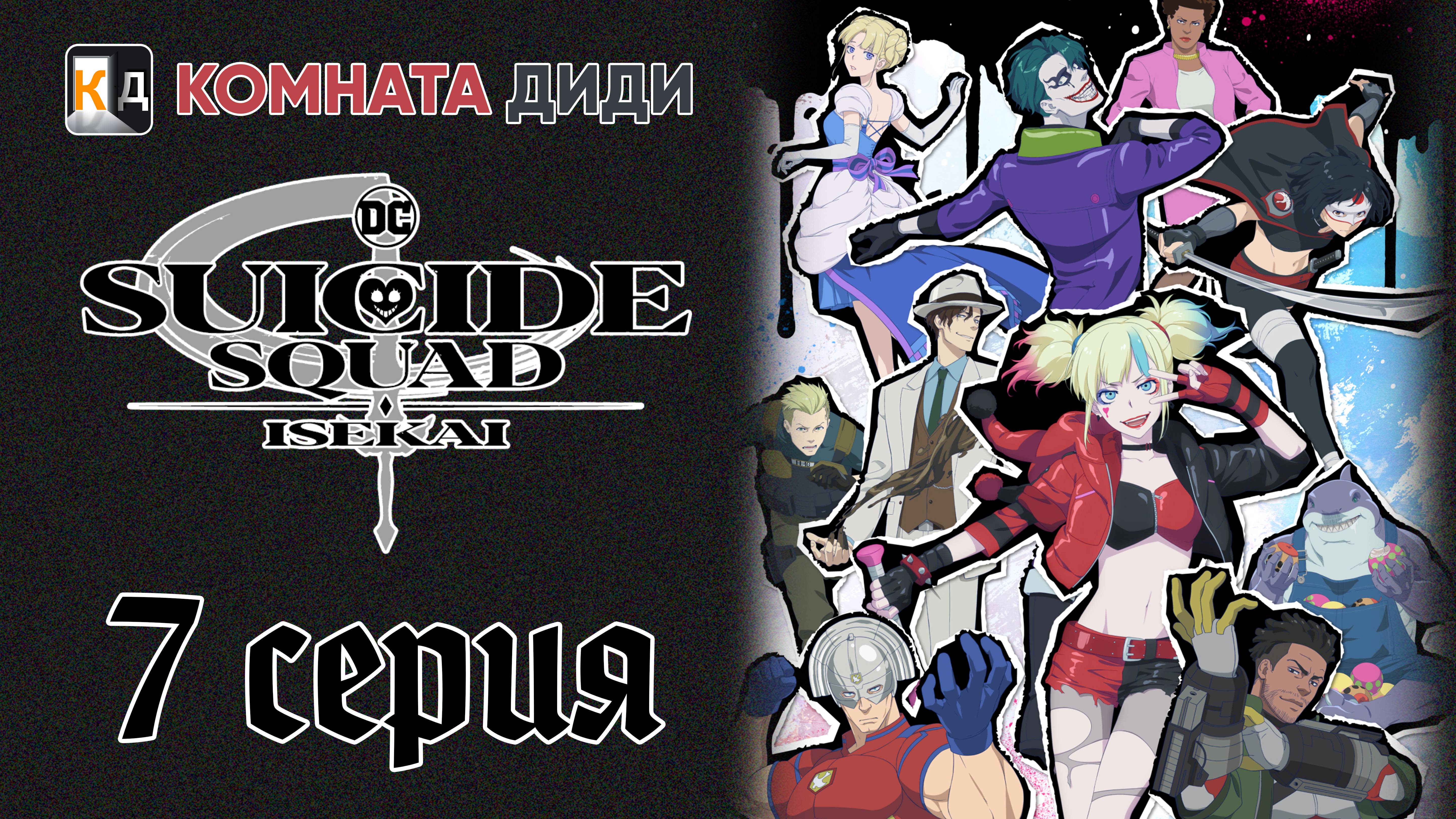 Отряд самоубийц из другого мира / Isekai Suicide Squad - 7 серия [КОМНАТА ДИДИ]