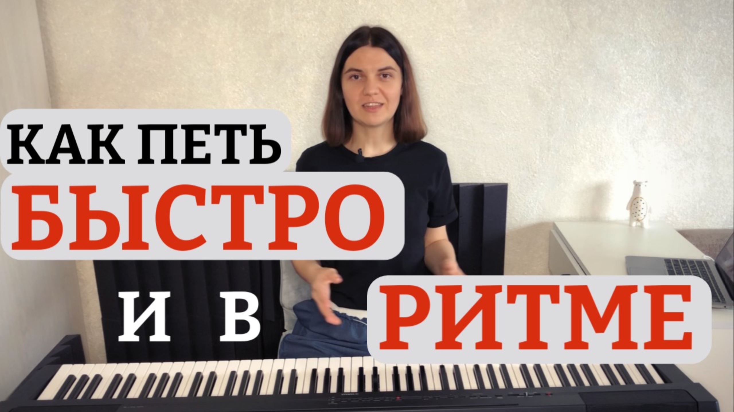 Как ПЕТЬ БЫСТРО? Техника, Как НЕ СБИВАТЬСЯ с Ритма и Темпа!