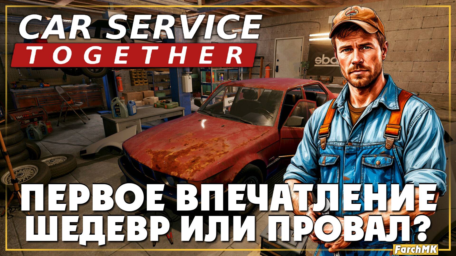 Новый симулятор автомеханика ➤ Car Service Together 🅕 Первое впечатление | На Русском | PC