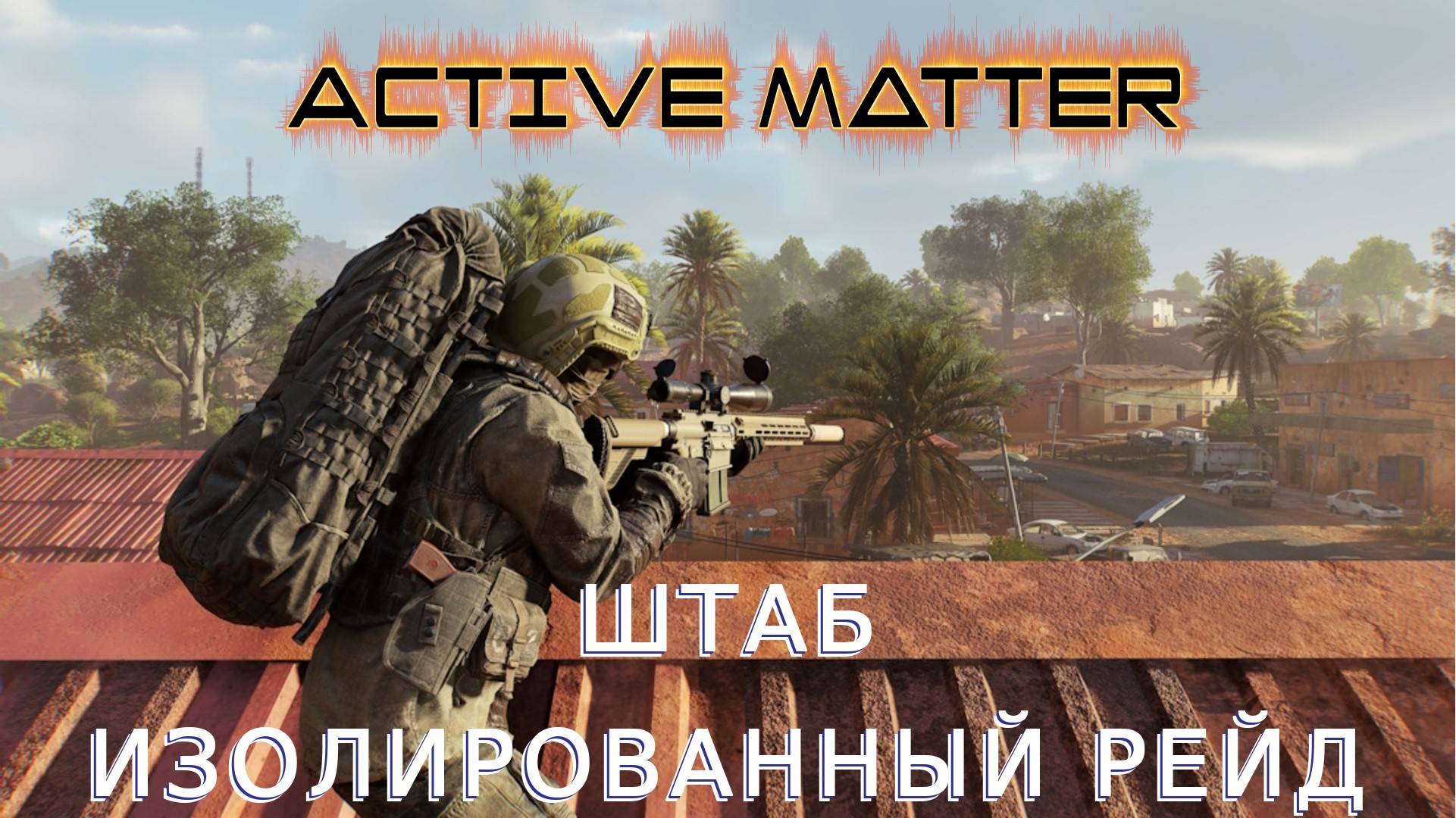 Active Matter - Штаб (Изолированный рейд) Выполняем все задания и фармим!