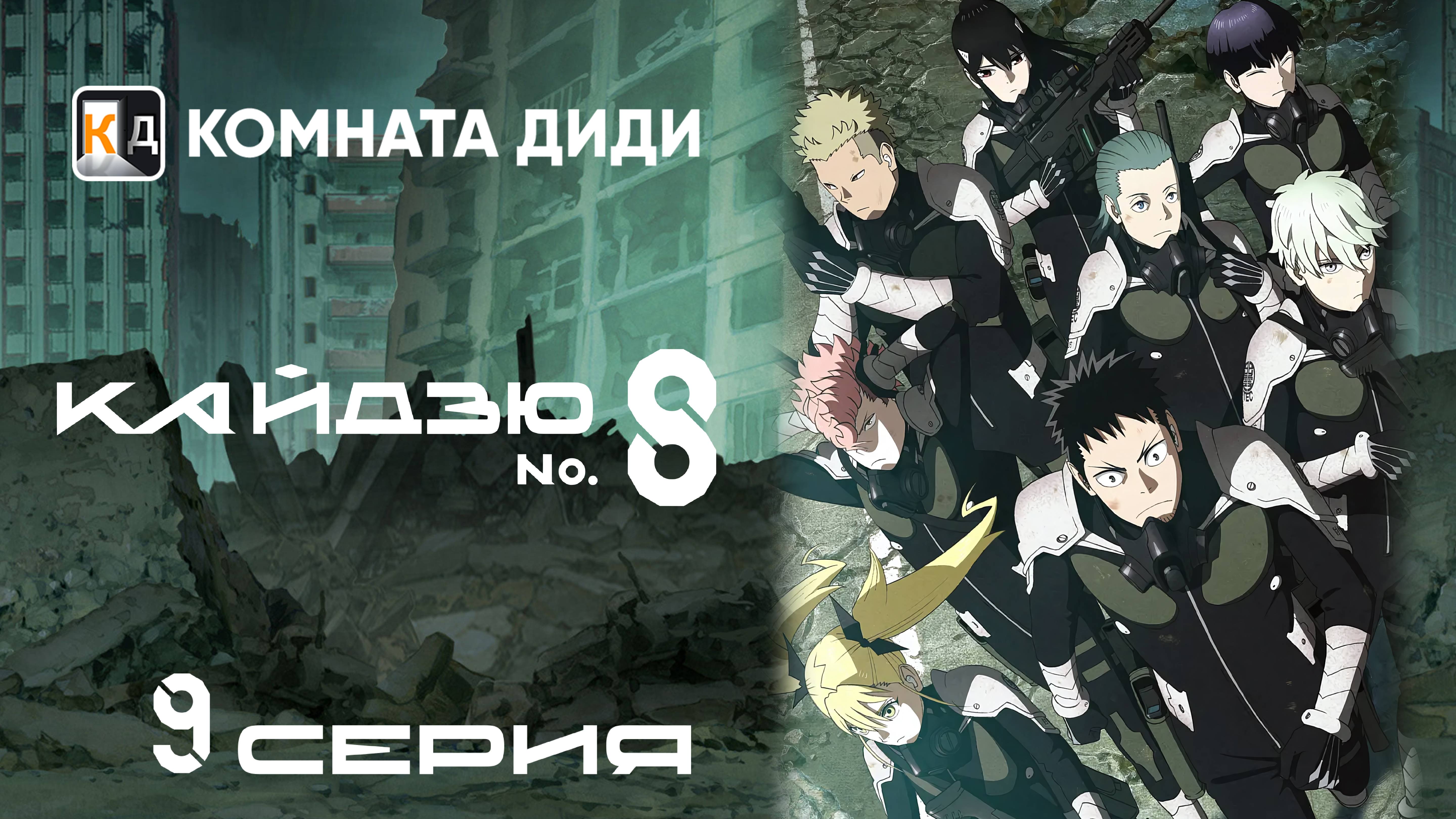 Кайдзю номер восемь / Kaijuu 8-gou - 9 серия [КОМНАТА ДИДИ]