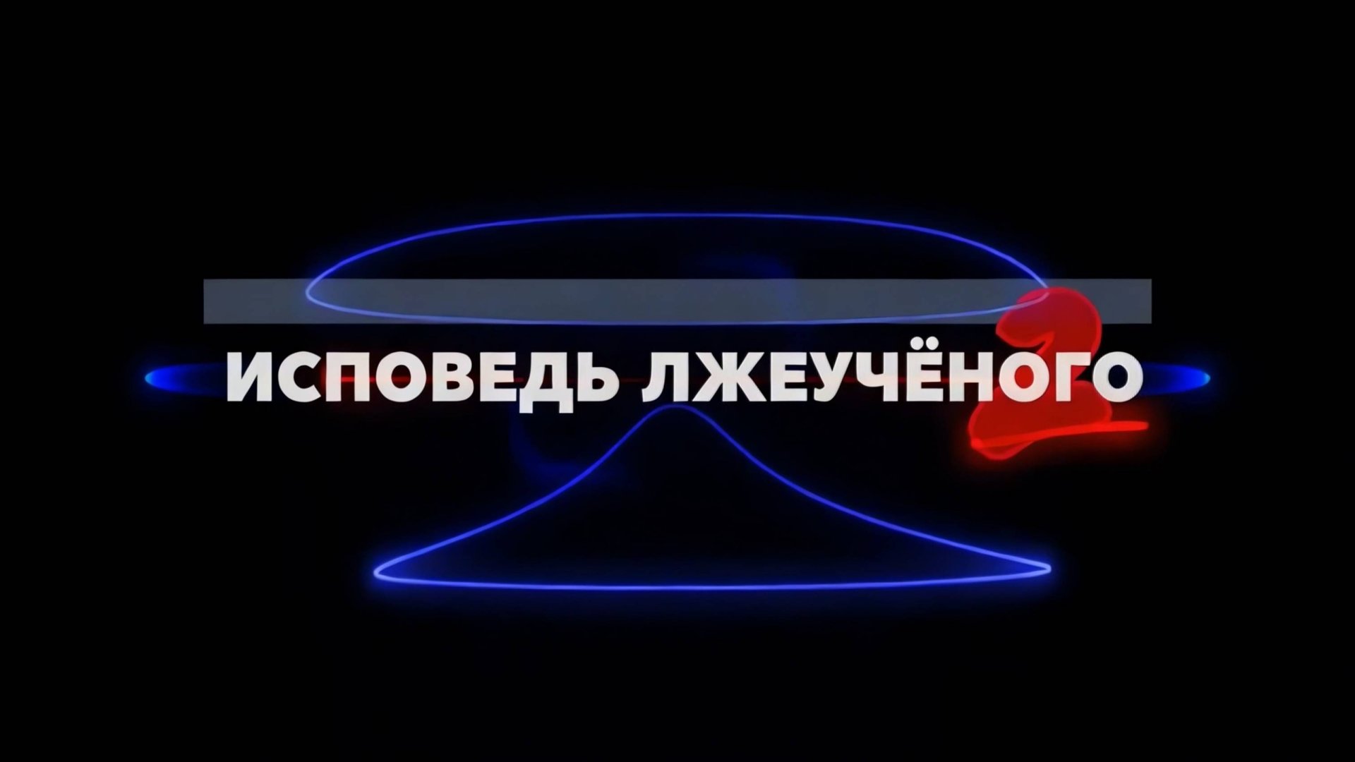 Исповедь "Лжеученого" 2 (Промо) // Скоро на канале ЛАИ!