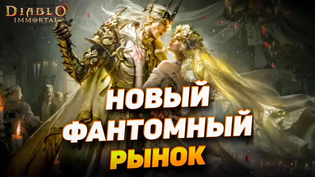 Новый скин с Фантомного рынка и возможная коллаба со StarCraft — Diablo Immortal новости!