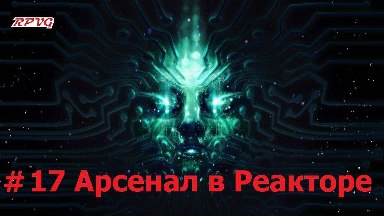 Прохождение System Shock Remake - Серия 17: Арсенал в Реакторе