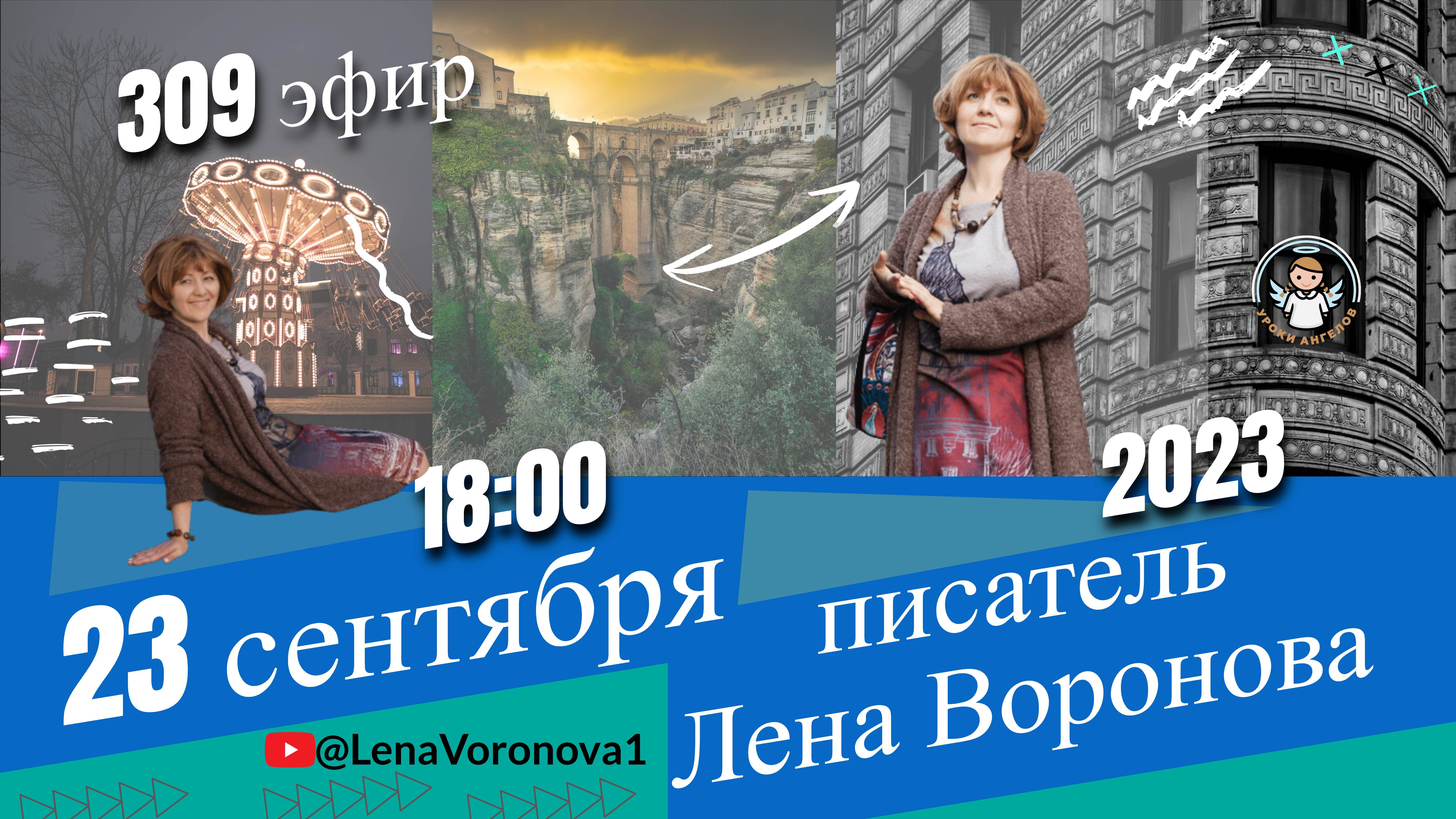 310 эфир. Творец Судьбы /Школа Уроки Ангелов /30.9.2023/Лена Воронова