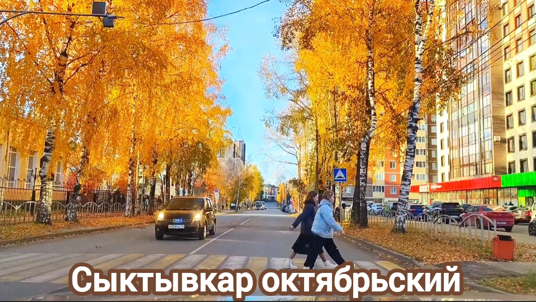 Сыктывкар в октябре