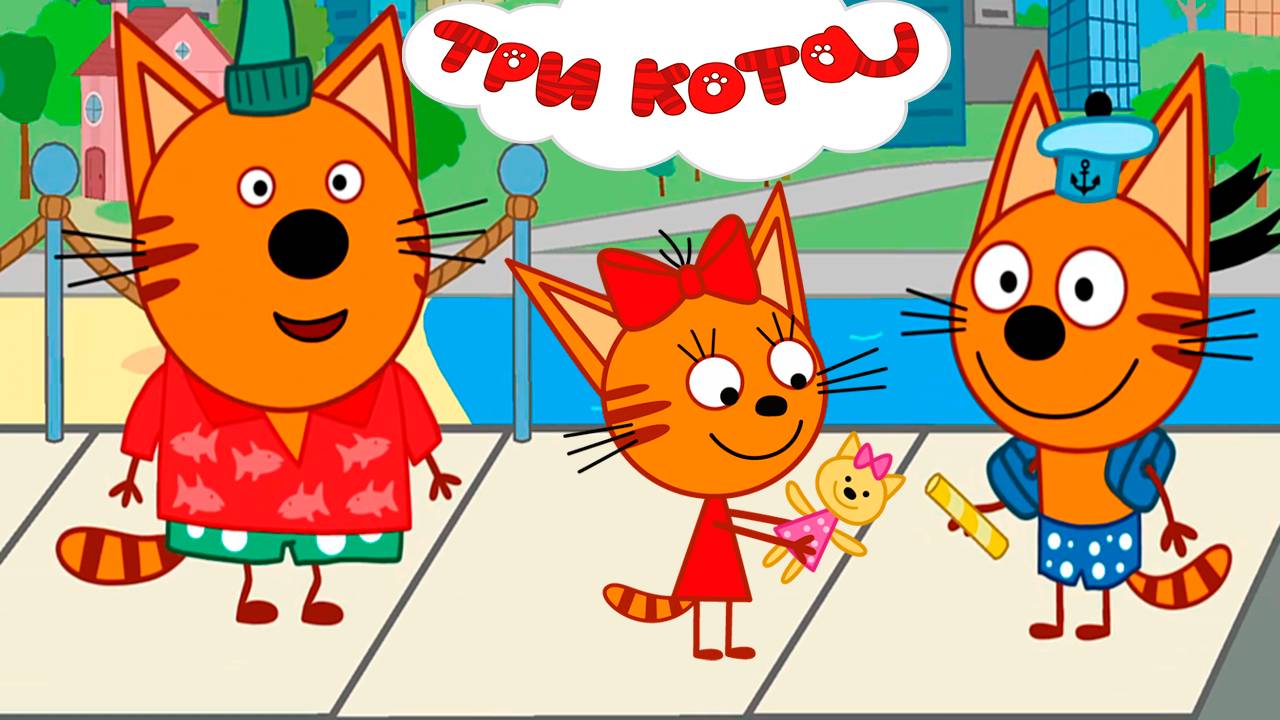 ТРИ КОТА - СМОТРЕТЬ ТРИ КОТА - МЛЬТИКИ ДЛЯ ДЕТЕЙ ТРИ КОТА - РАЗВИВАЮЩИЕ МУЛЬТИКИ