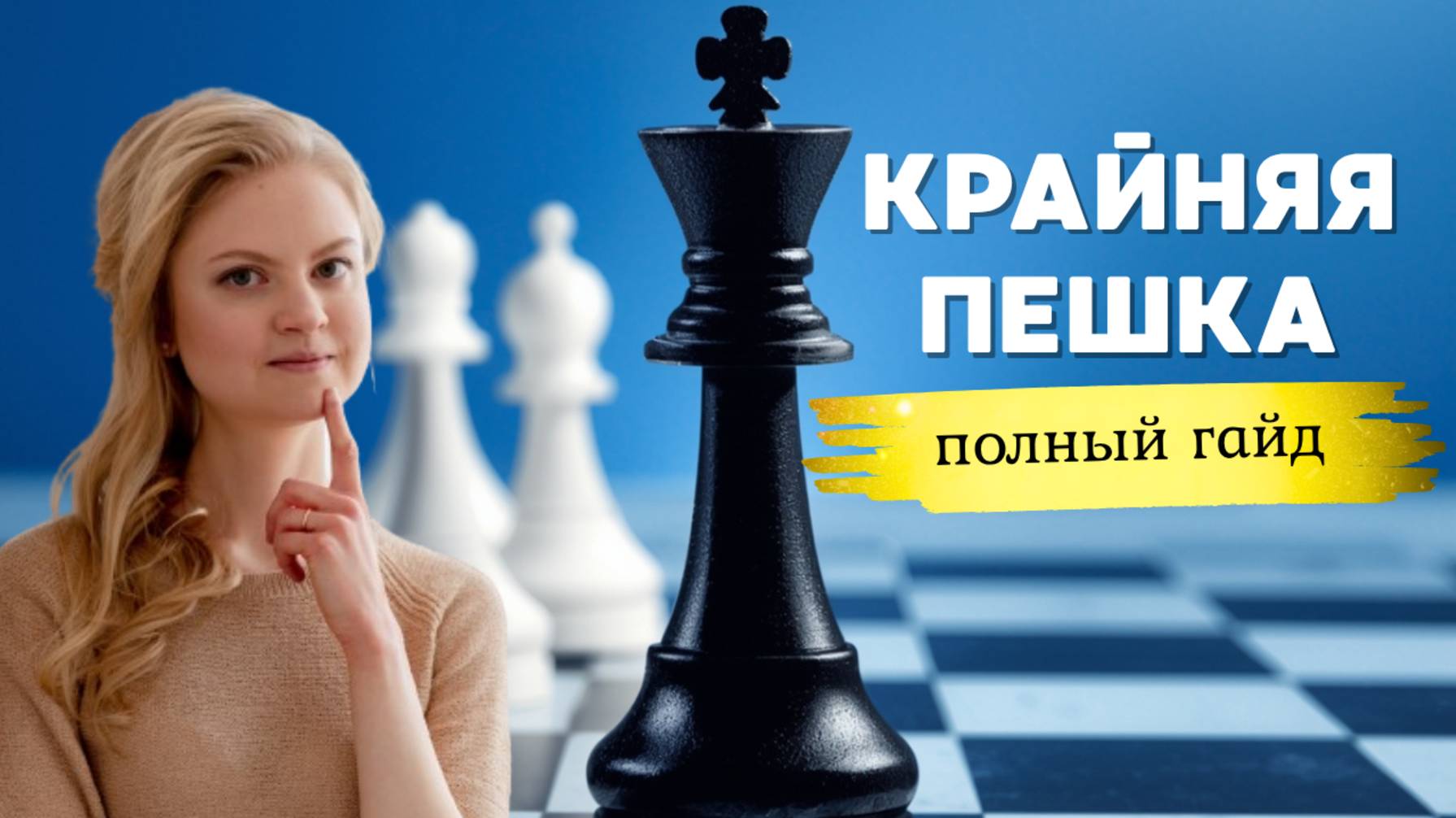 Король и пешка против короля | Пешка крайняя