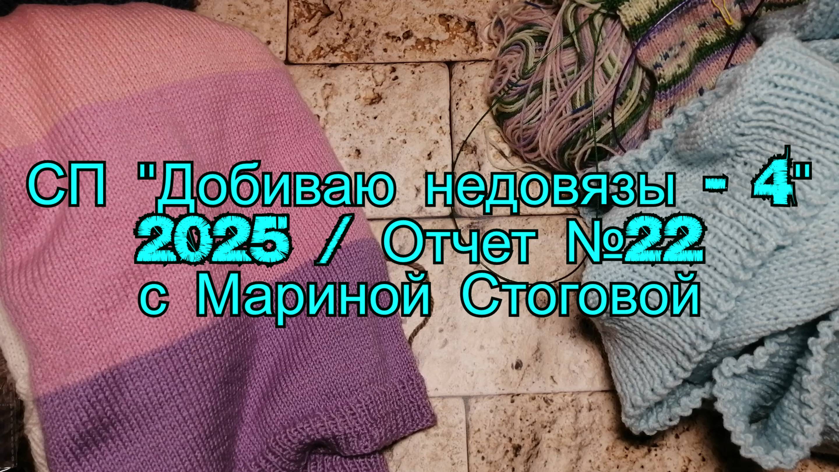 СП "Добиваю недовязы - 4" 2025 / Отчет №22 с Мариной Стоговой