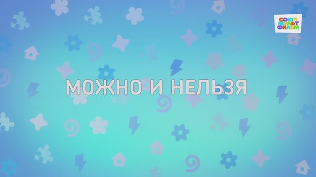 Енотки - 68 серия - Можно и нельзя - Союзмультфильм HD