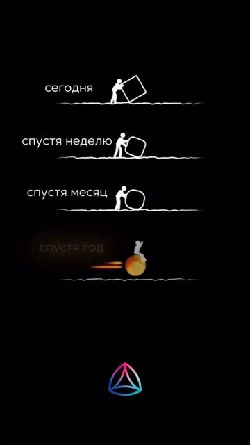 Сегодня трудно — завтра легче.