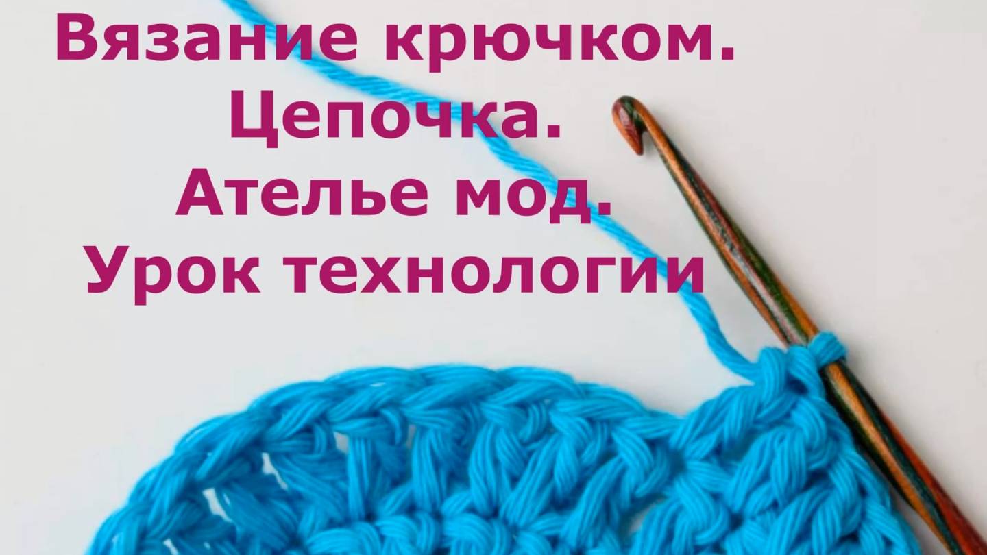 Воздушные петли крючком. Технология 3 класс. Вяжем цепочку из воздушных петель для урока.