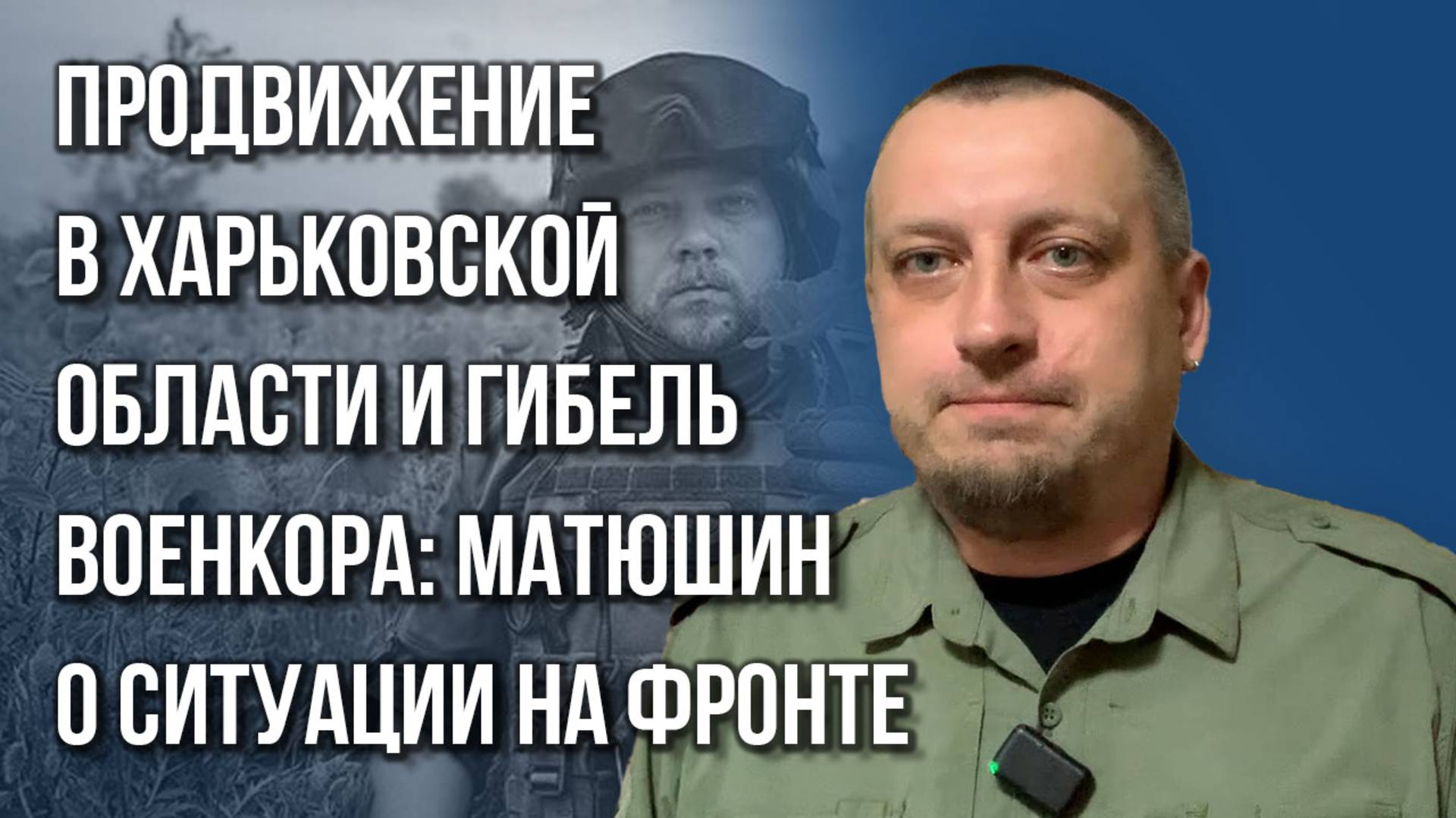 Подавили 130 дронов ВСУ: Матюшин о продвижении России на фронте и главных новостях