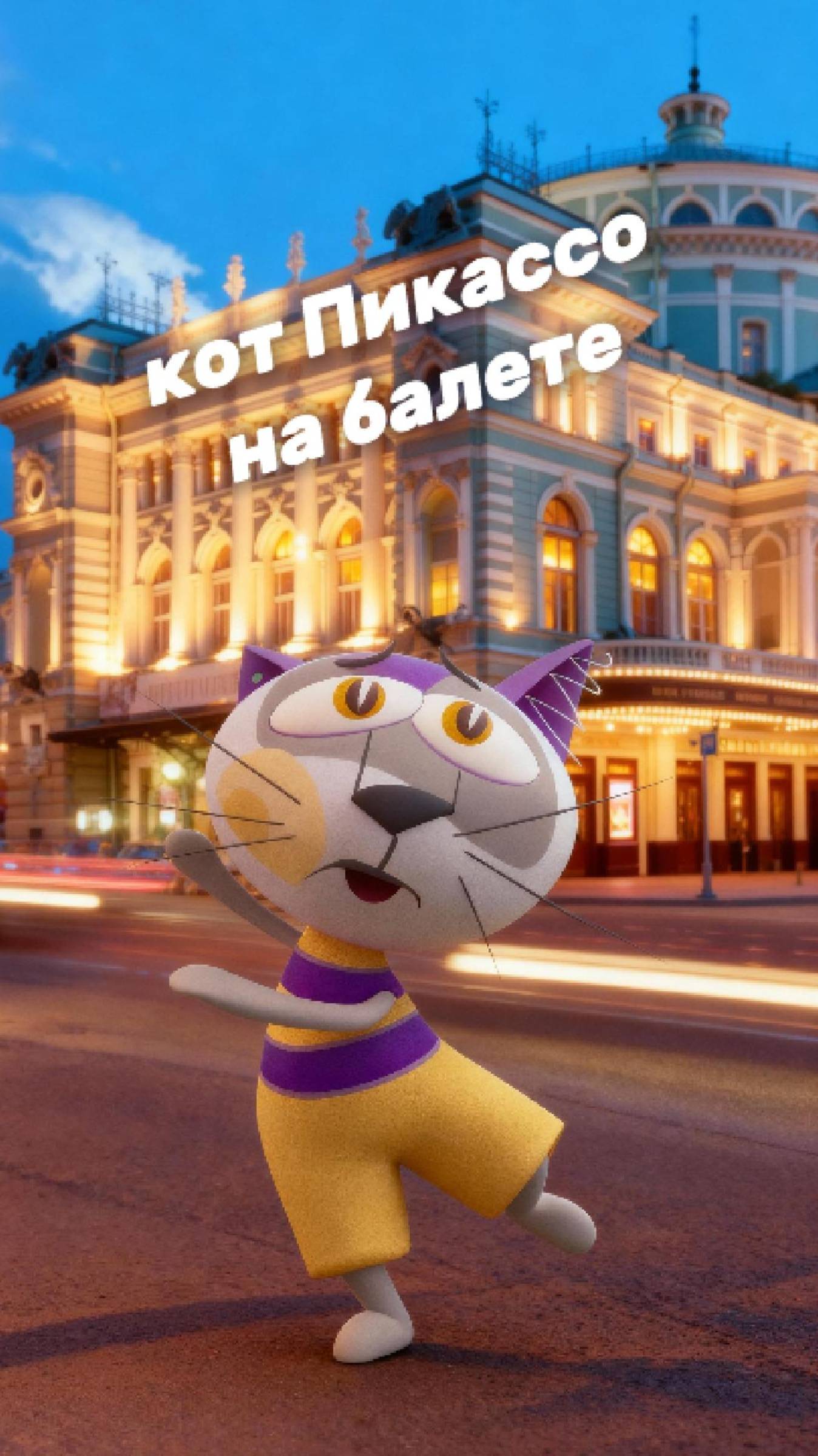 кот Пикассо на балете Анюта в Мариинском театре @https://home.strannik-j.org/channel/996098/