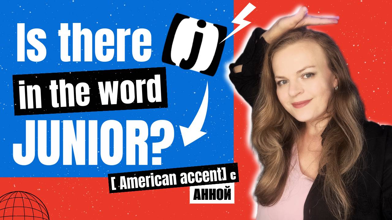 Слова со звуком [j] там, где вы его не ждали!