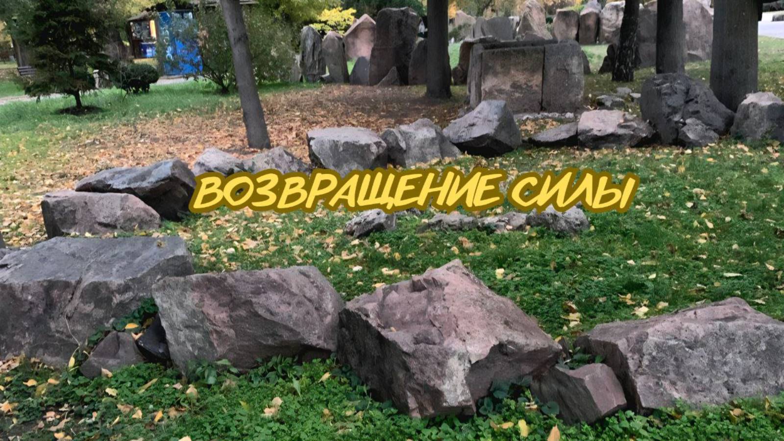 Возвращение силы. Энергоработа ВселеннаяЯ #вселеннаяя, #пробуждение,  #новаяреальность