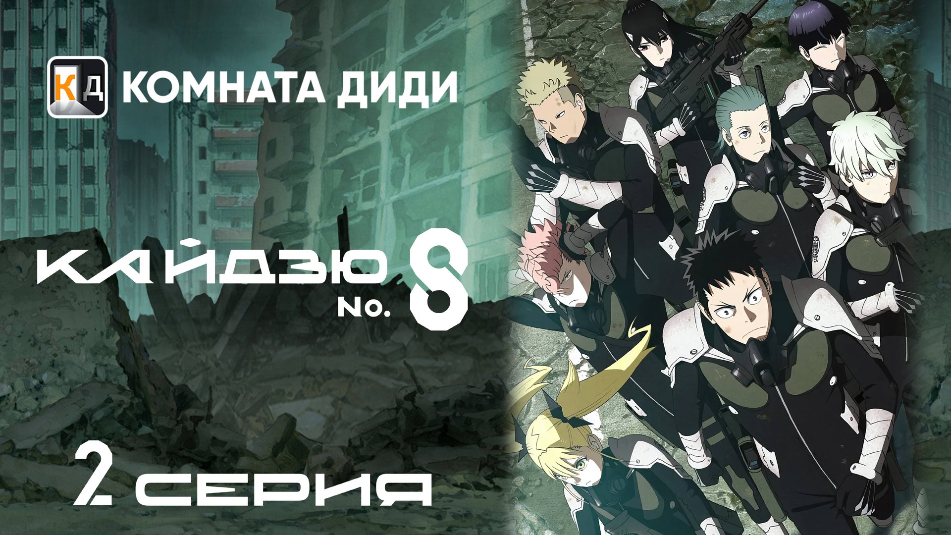 Кайдзю номер восемь / Kaijuu 8-gou - 2 серия [КОМНАТА ДИДИ]