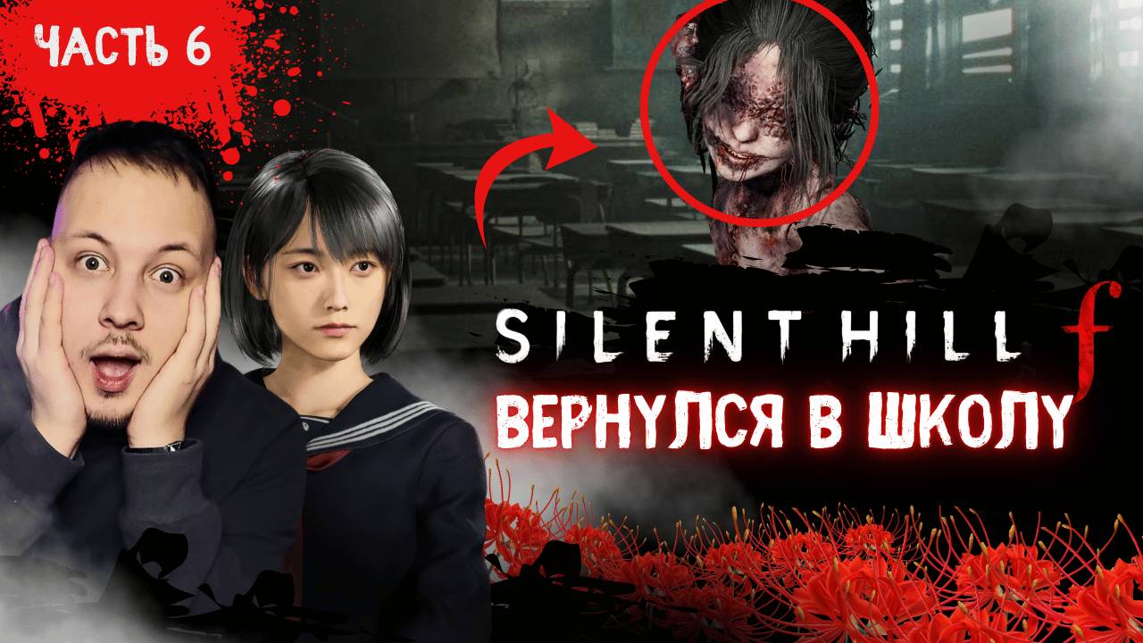 ПРОХОЖДЕНИЕ SILENT HILL F / САЙЛЕНТ ХИЛЛ Ф - ВЕРНУЛСЯ В ШКОЛУ… #хоррор #silenthill #игры #horror
