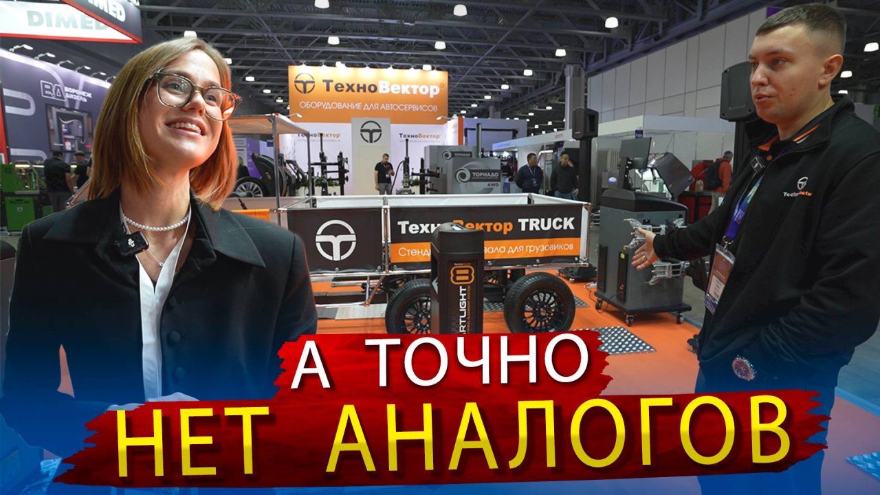 Уникальное Оборудование для автосервисов. Наши Автокомпоненты и автохимия на выставке Комавтотранс