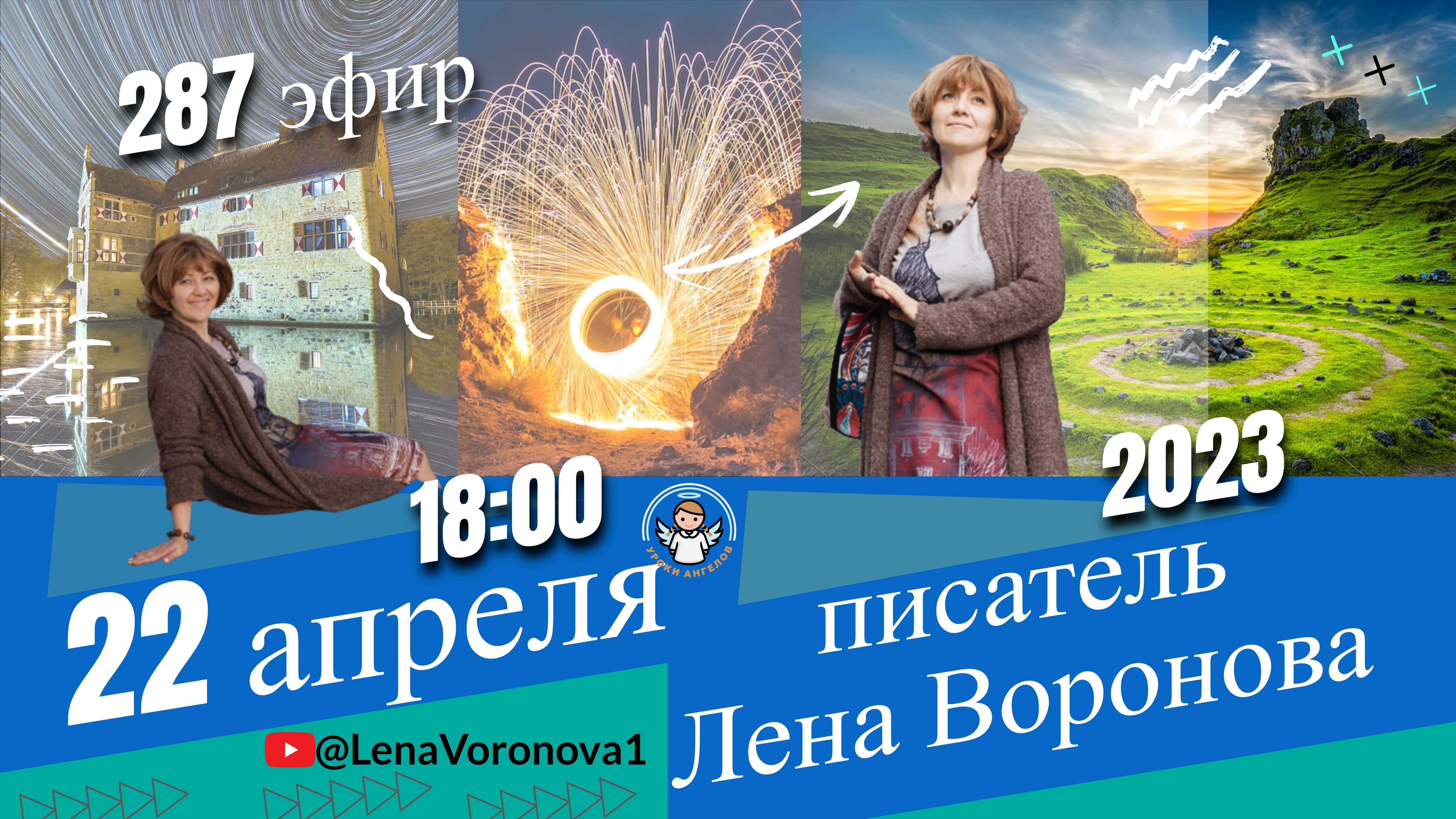 287 эфир .Знаки Ангелов /22.4.2023/Школа Уроки Ангелов/Лена Воронова