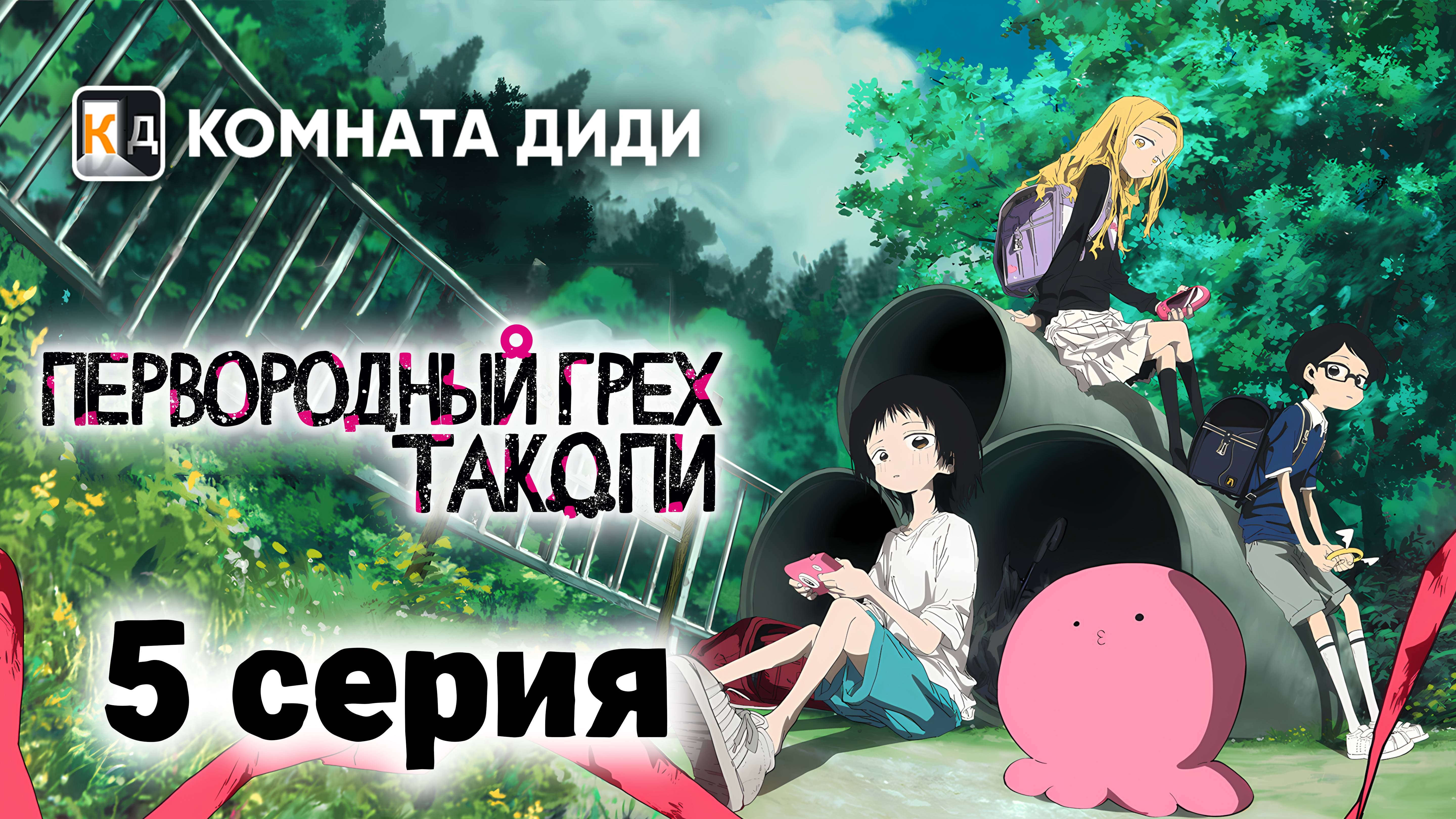 Первородный грех Такопи / Takopii no Genzai - 5 серия [КОМНАТА ДИДИ]