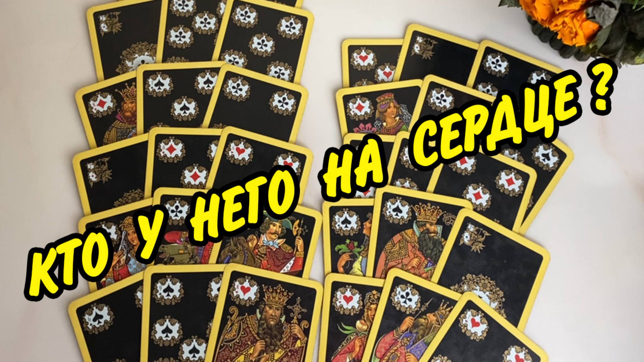 КТО У НЕГО НА СЕРДЦЕ? ♥️ ТЫ или ОНА? Расклад на картах онлайн