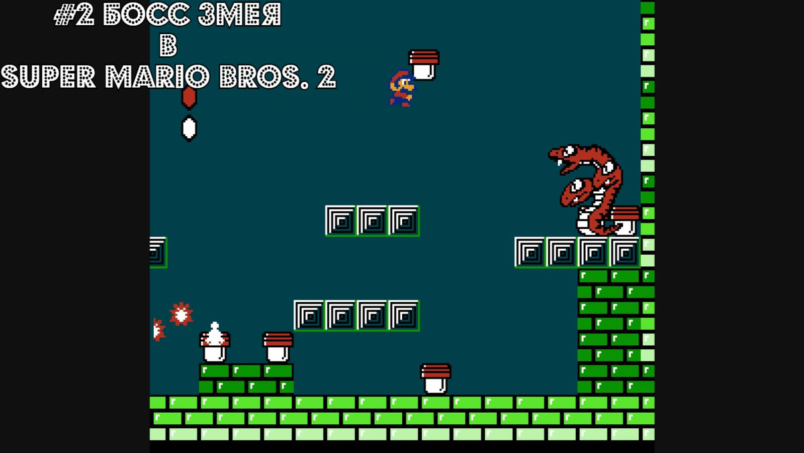 #2 Босс Змея в Super Mario Bros. 2