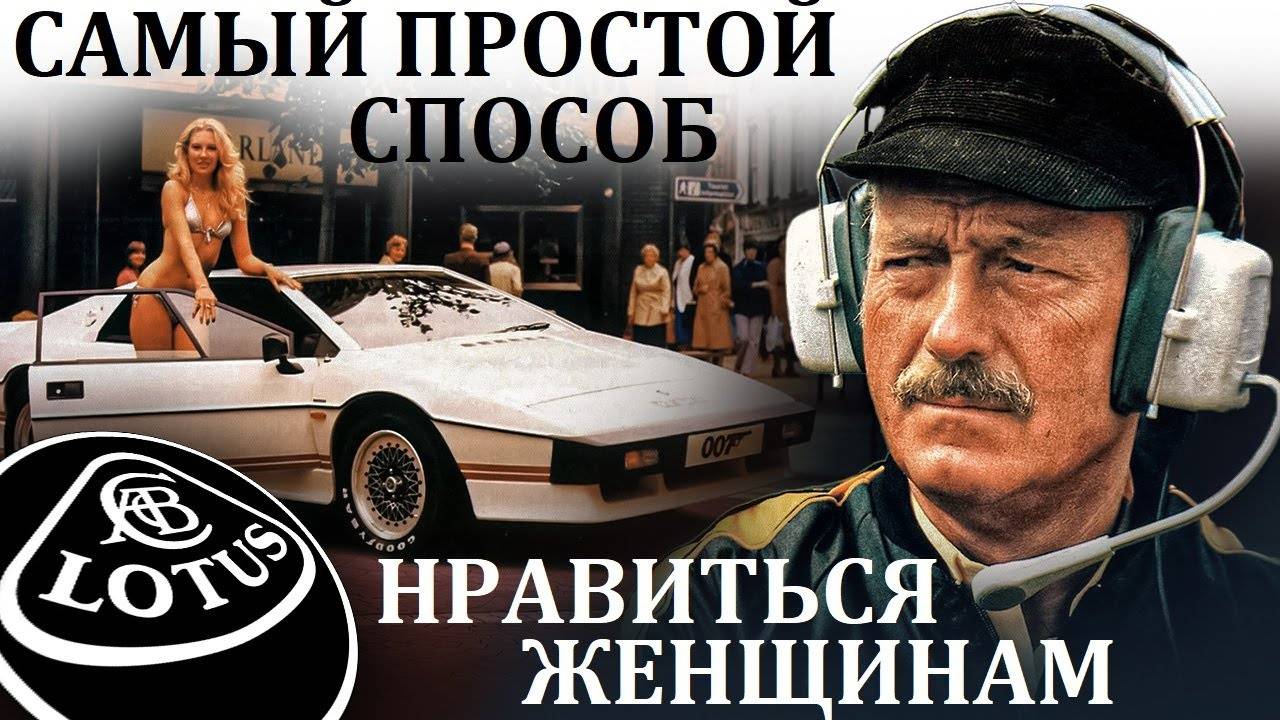 Lotus Esprit. СУДЬБА СОЗДАТЕЛЯ ЛОТУС И ЕГО ФАНТАСТИЧЕСКОГО СУПЕРКАРА