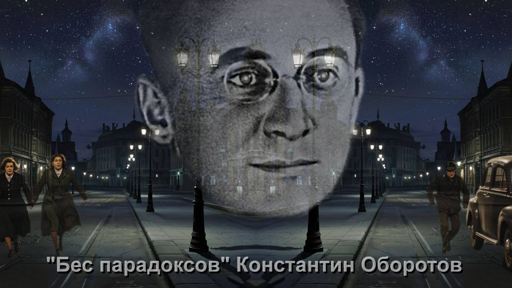 18. Песня "Товарищ Берия". Сериал "Бес парадоксов". Глава 18. "Сталкеры". Константин Оборотов