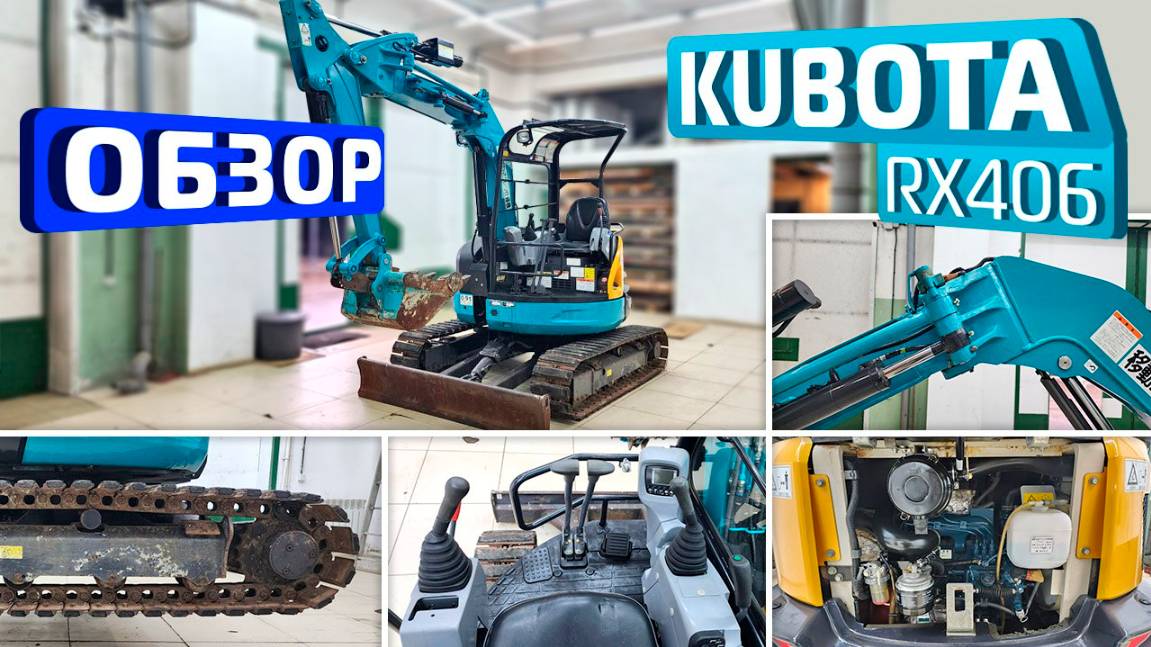 Обзор японского мини-экскаватора Kubota RX406