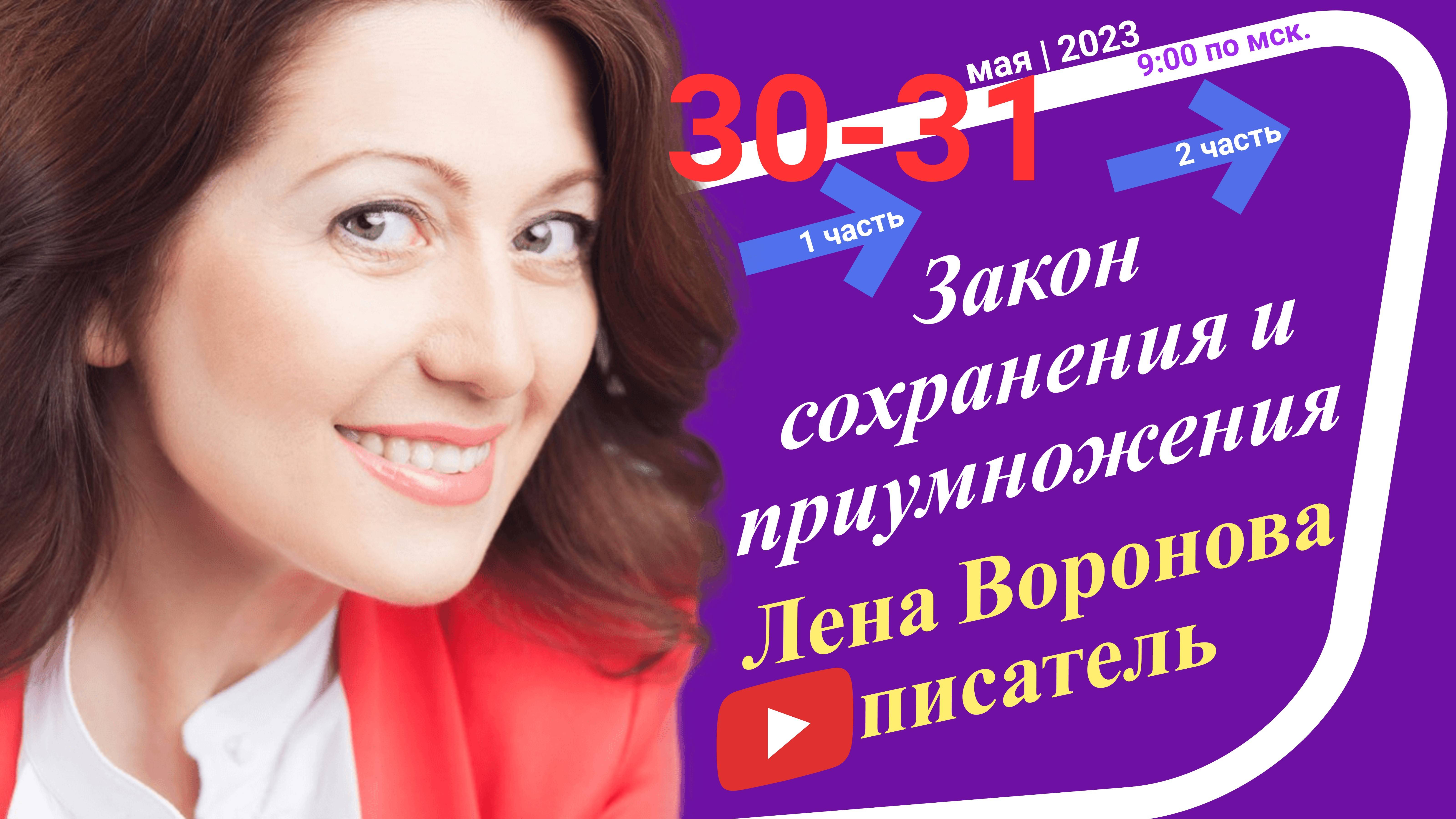 20/2 - Закон Сохранения и Приумножения/31 мая 2023/Школа Уроки Ангелов/Лена Воронова